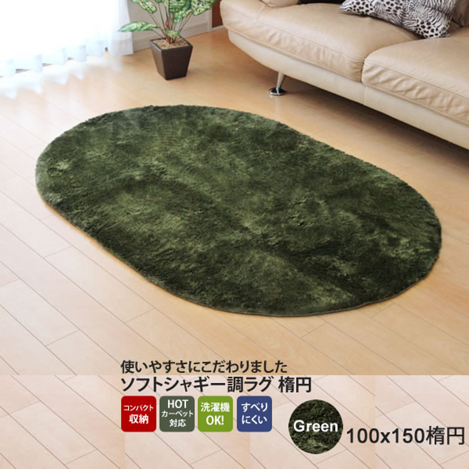 グリーン(green) 100×150楕円 ★ ラグ カーペット 1畳 無地 シャギー調 選べる7色 楕円ホットカーペット対応 