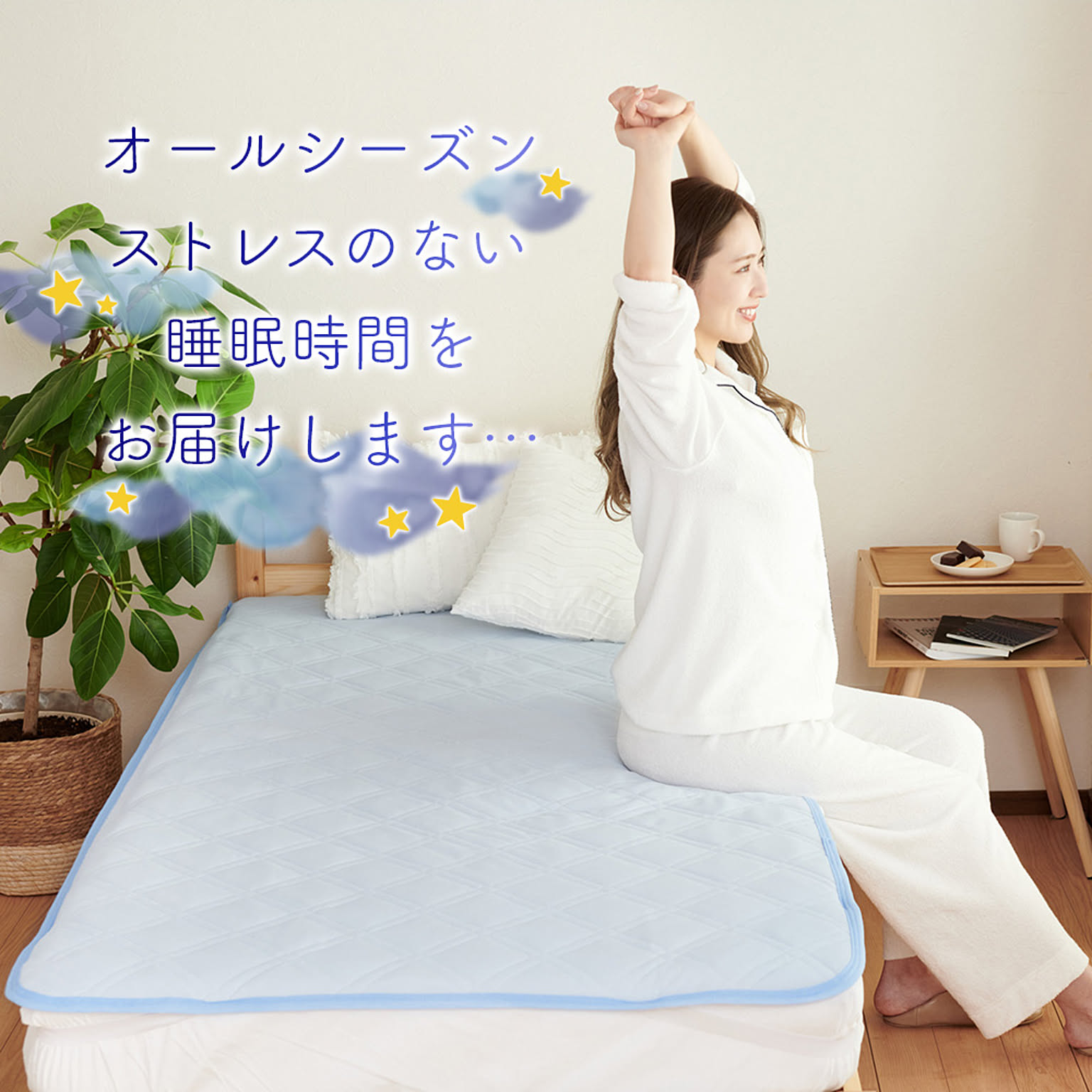 ベッドパッド・敷きパッド