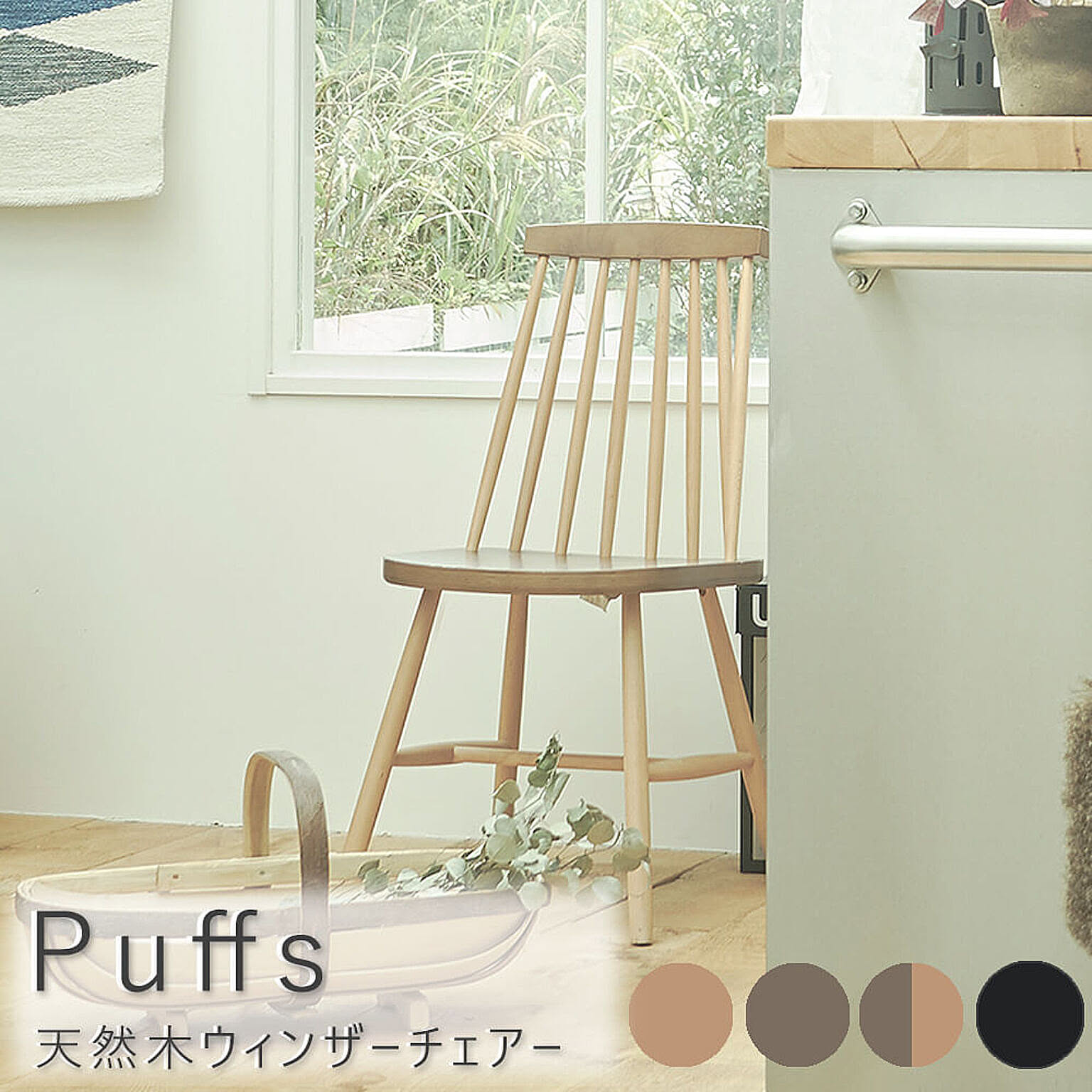 Puffs（パフス）  ウィンザーチェアー m11623