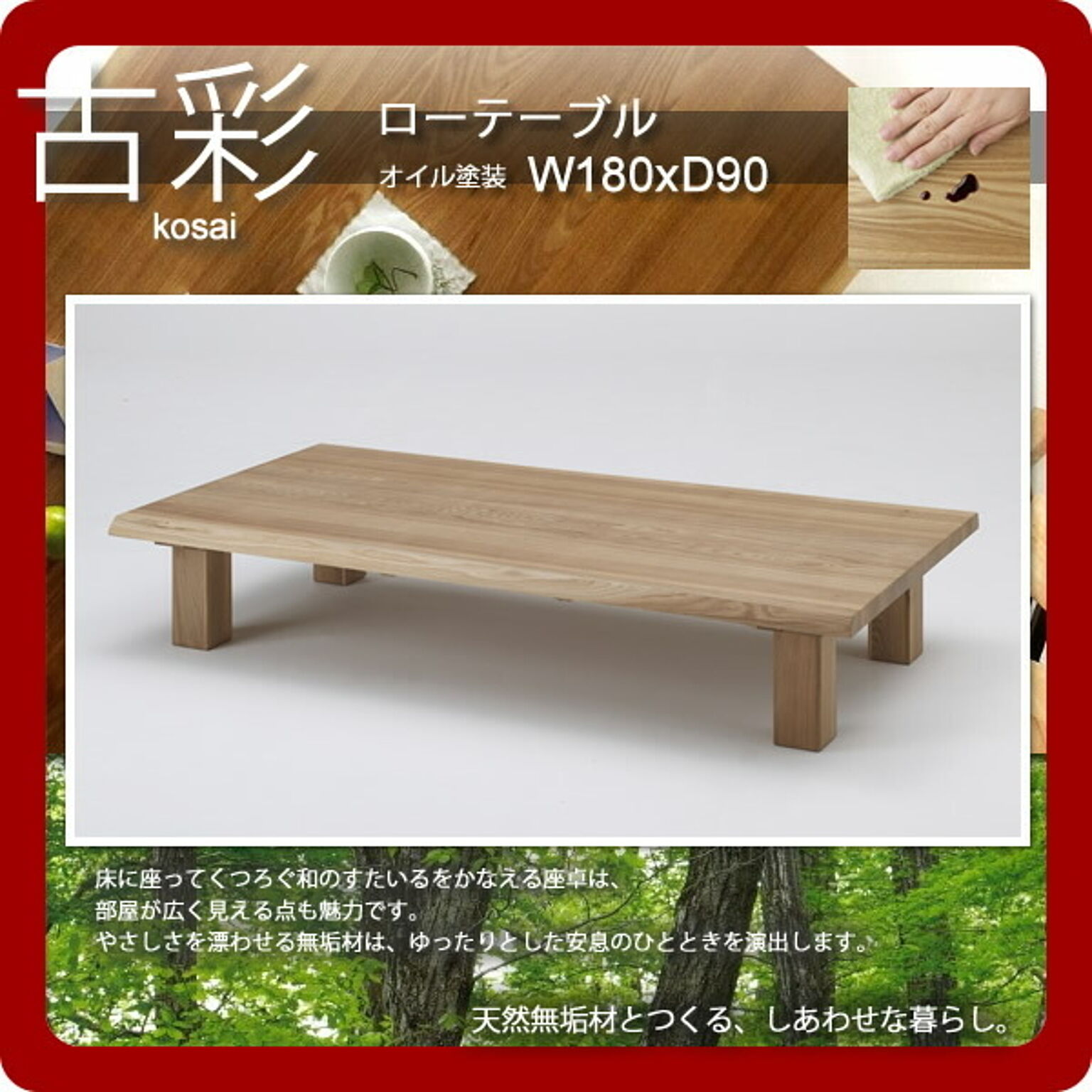 人にも環境にもやさしい家具シリーズ【古彩】★ローテーブルKO-Z180オイル塗装 W180ｘD90座卓  