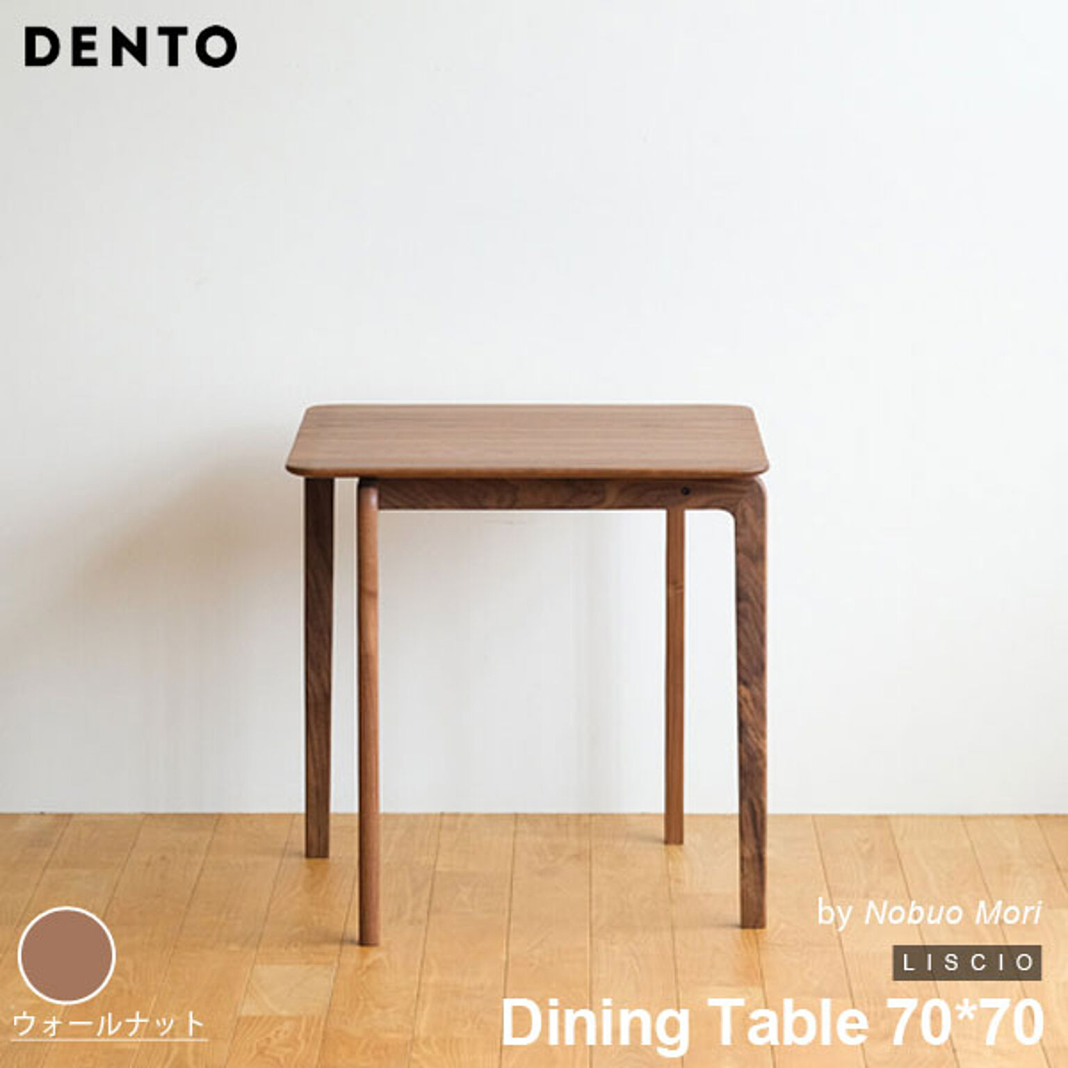 ダイニングテーブル 木製 四角 正方形 2人用 LISCIO Dining Table 70*70 リッショ 木製 無垢 スタイリッシュ 北欧 ダイニング 日本製 