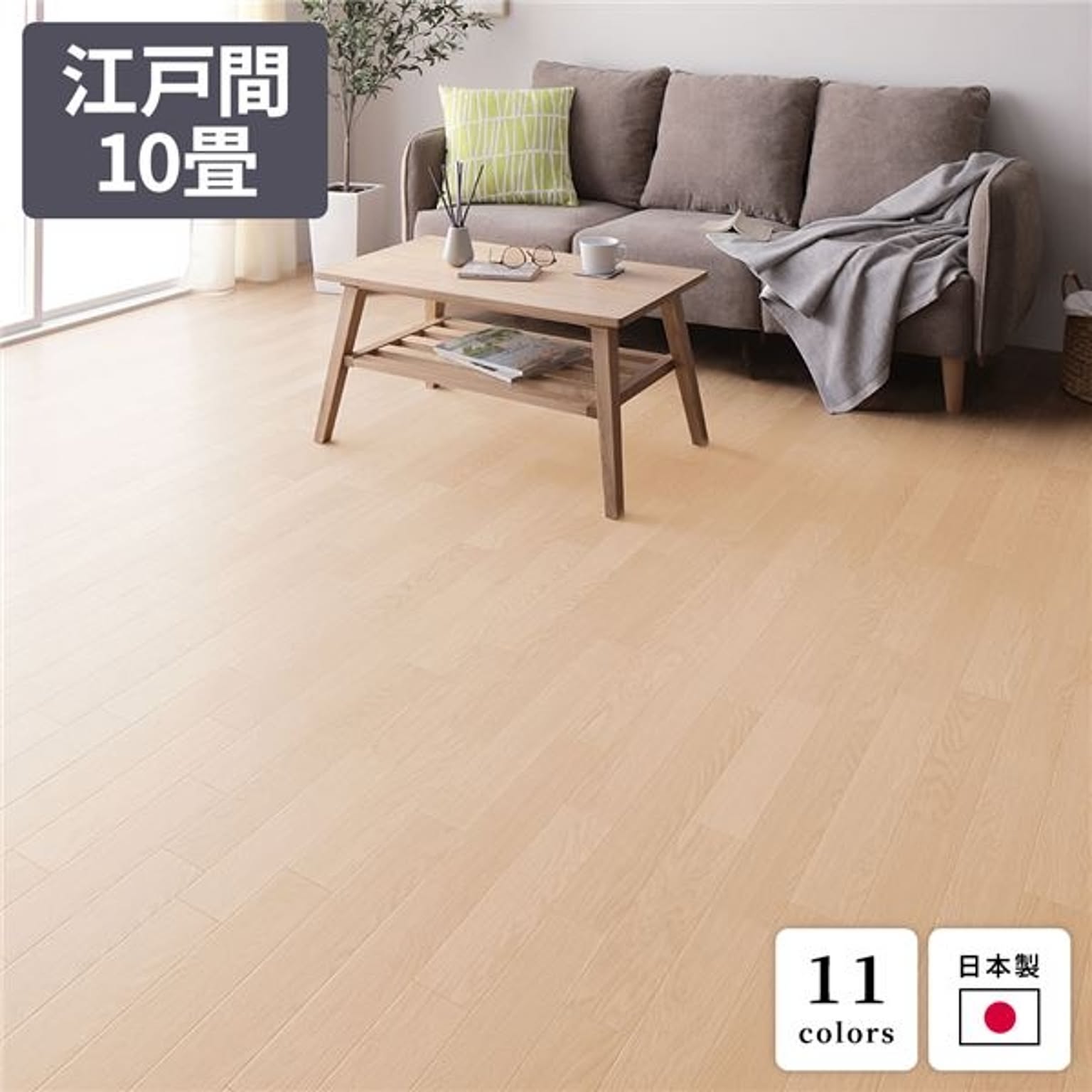 フローリング調 クッションフロア/フロアマット 【江戸間10畳用 アカシア】 日本製 防水 撥水 抗菌加工 〔リビング〕