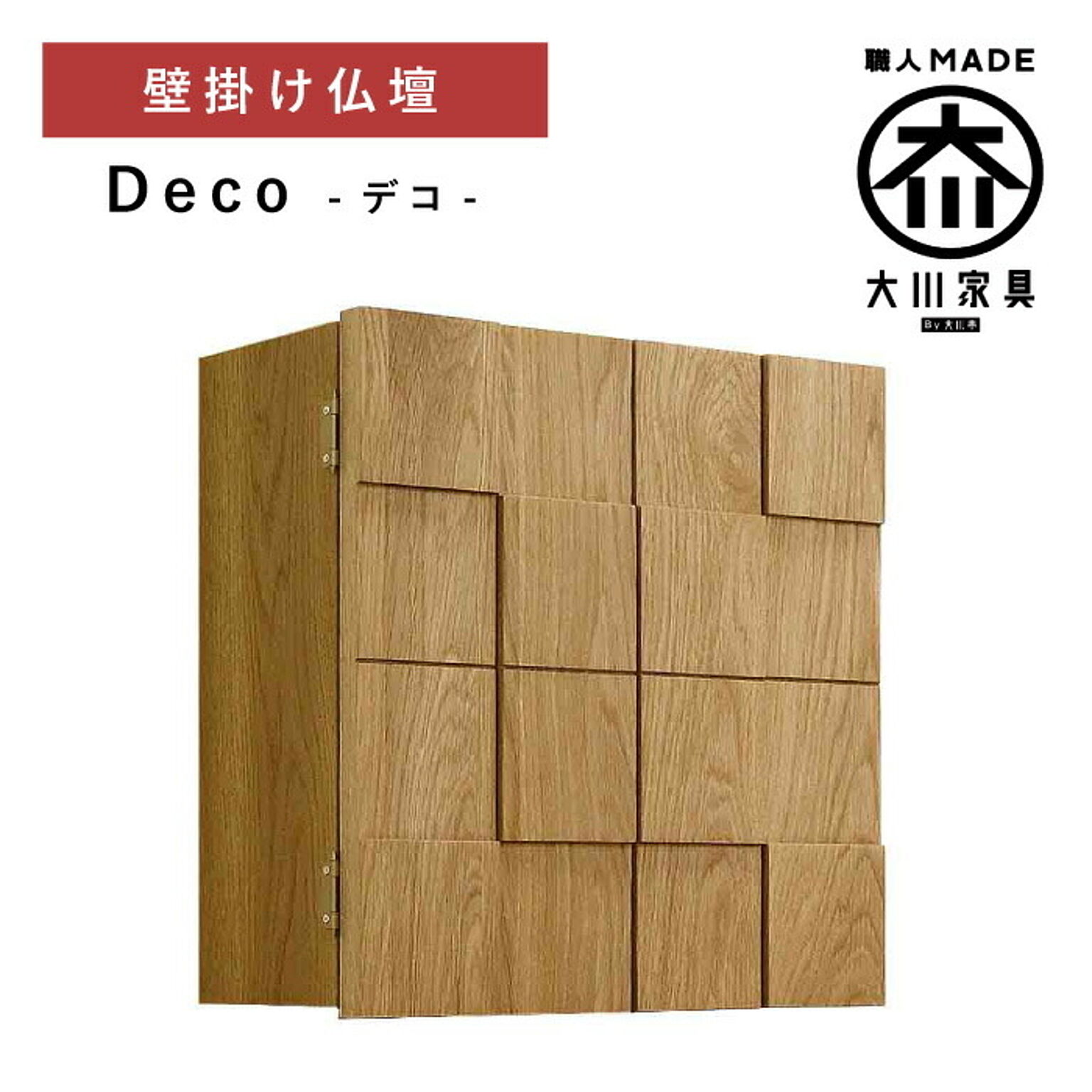 丸田木工 デコ 仏壇 壁掛け仏壇 完成品 日本製 大川家具