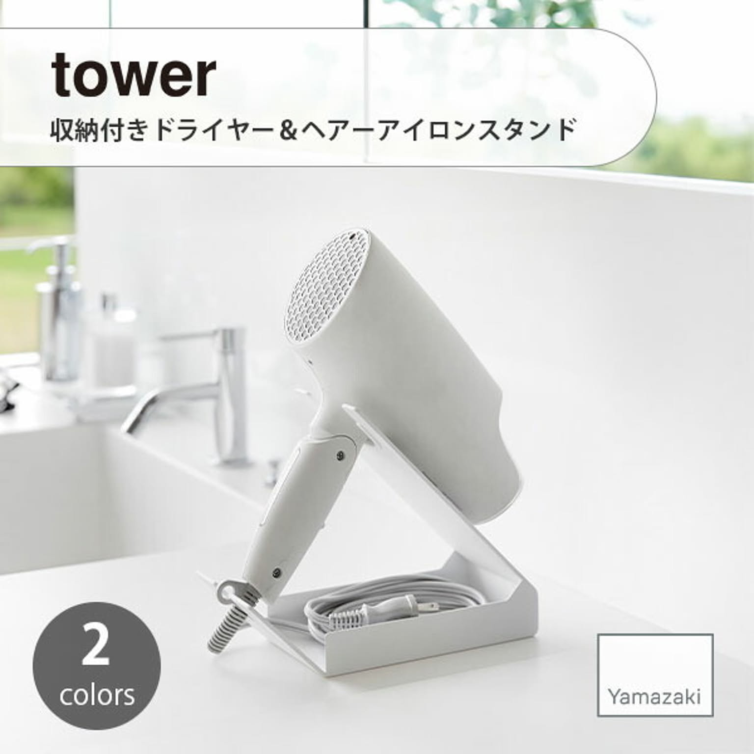 ドライヤー収納