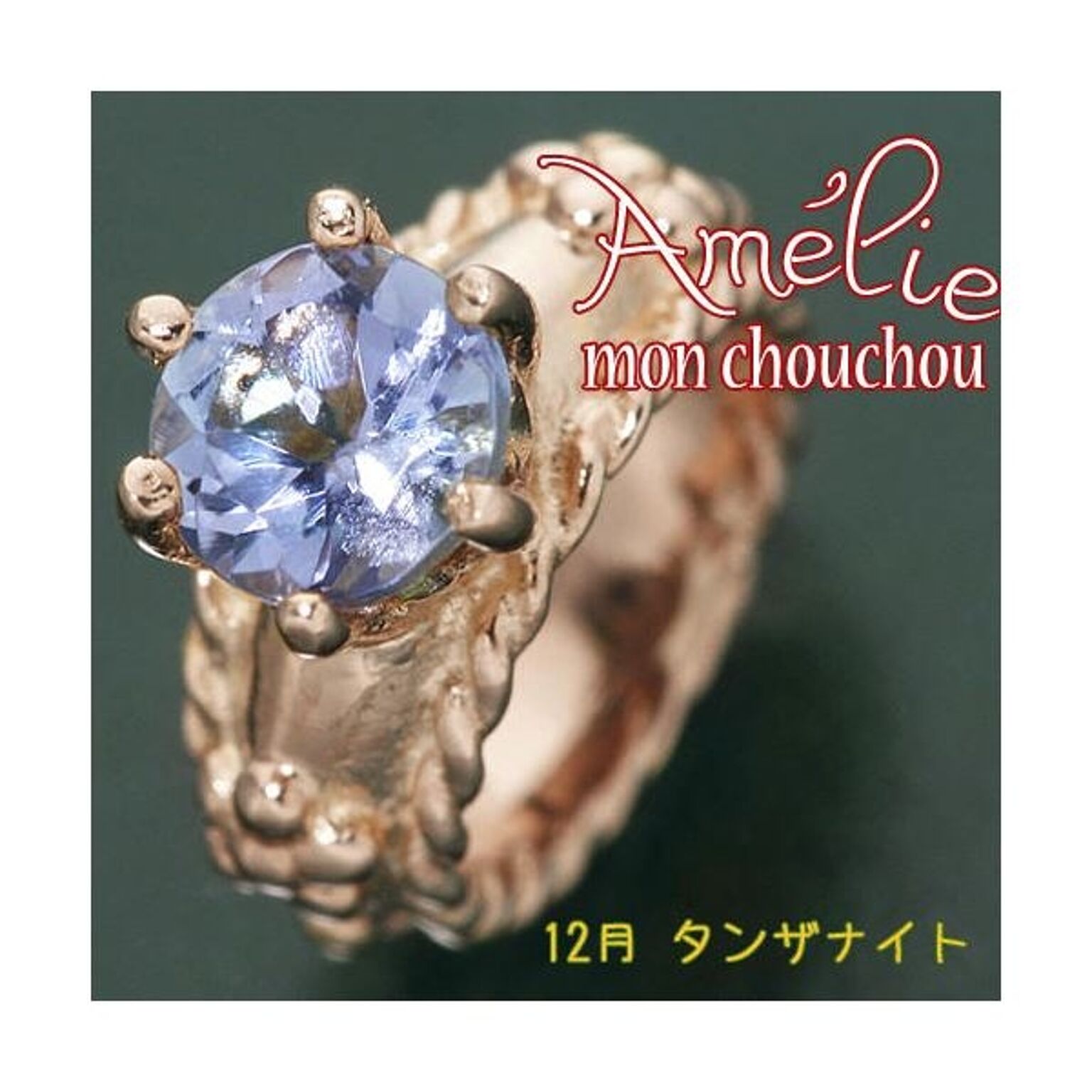 amelie mon chouchou Priere K18PG 誕生石ベビーリングネックレス （12月）タンザナイト - 通販
