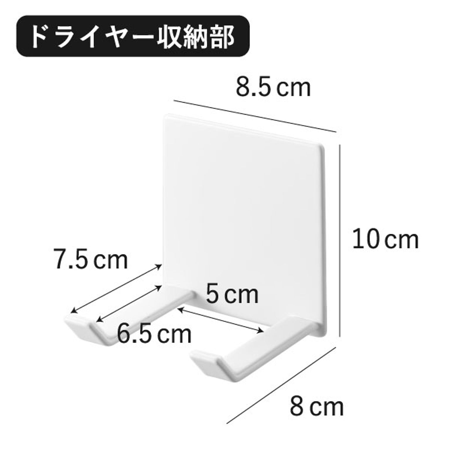 ドライヤー収納