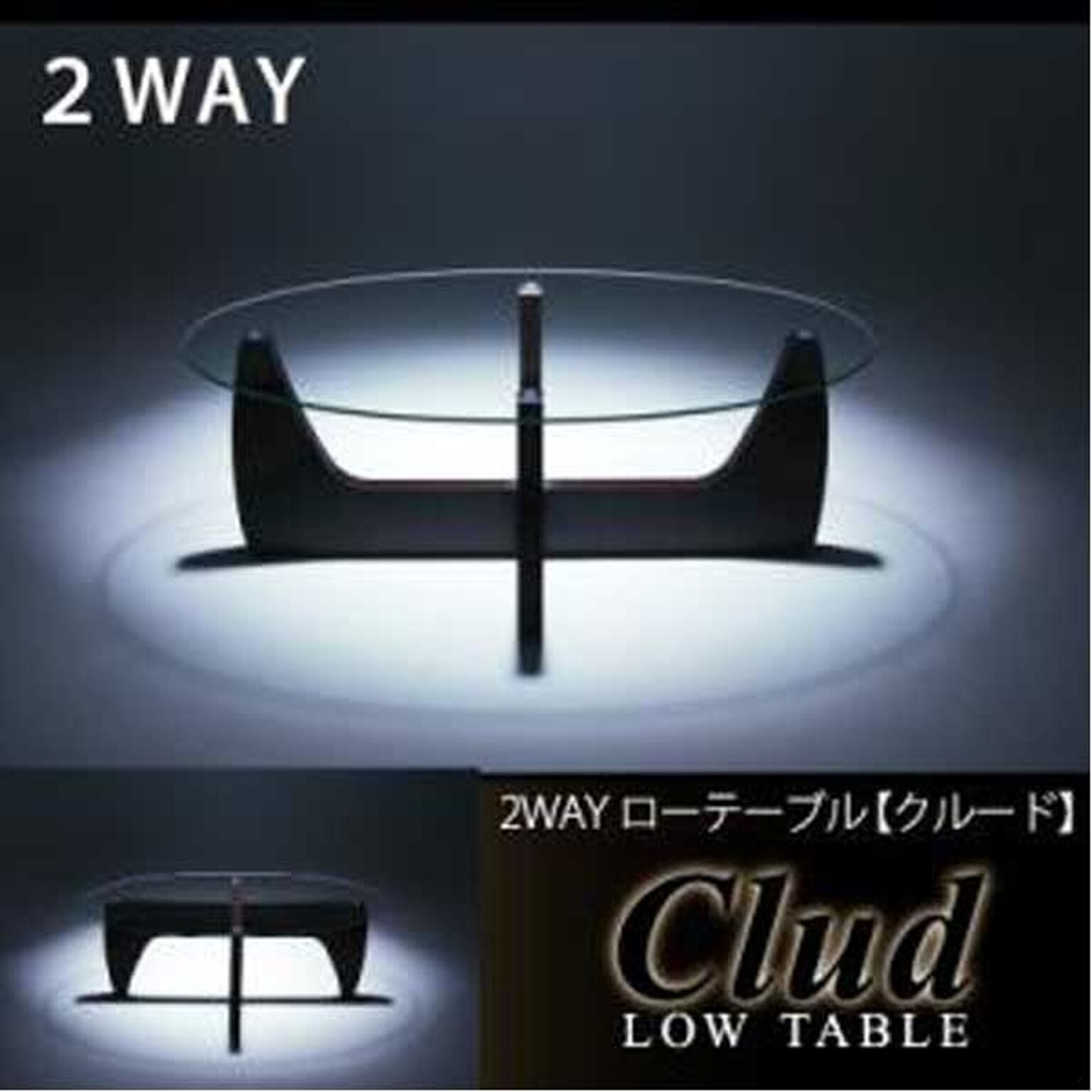 2WAYローテーブル【Clud】クルード