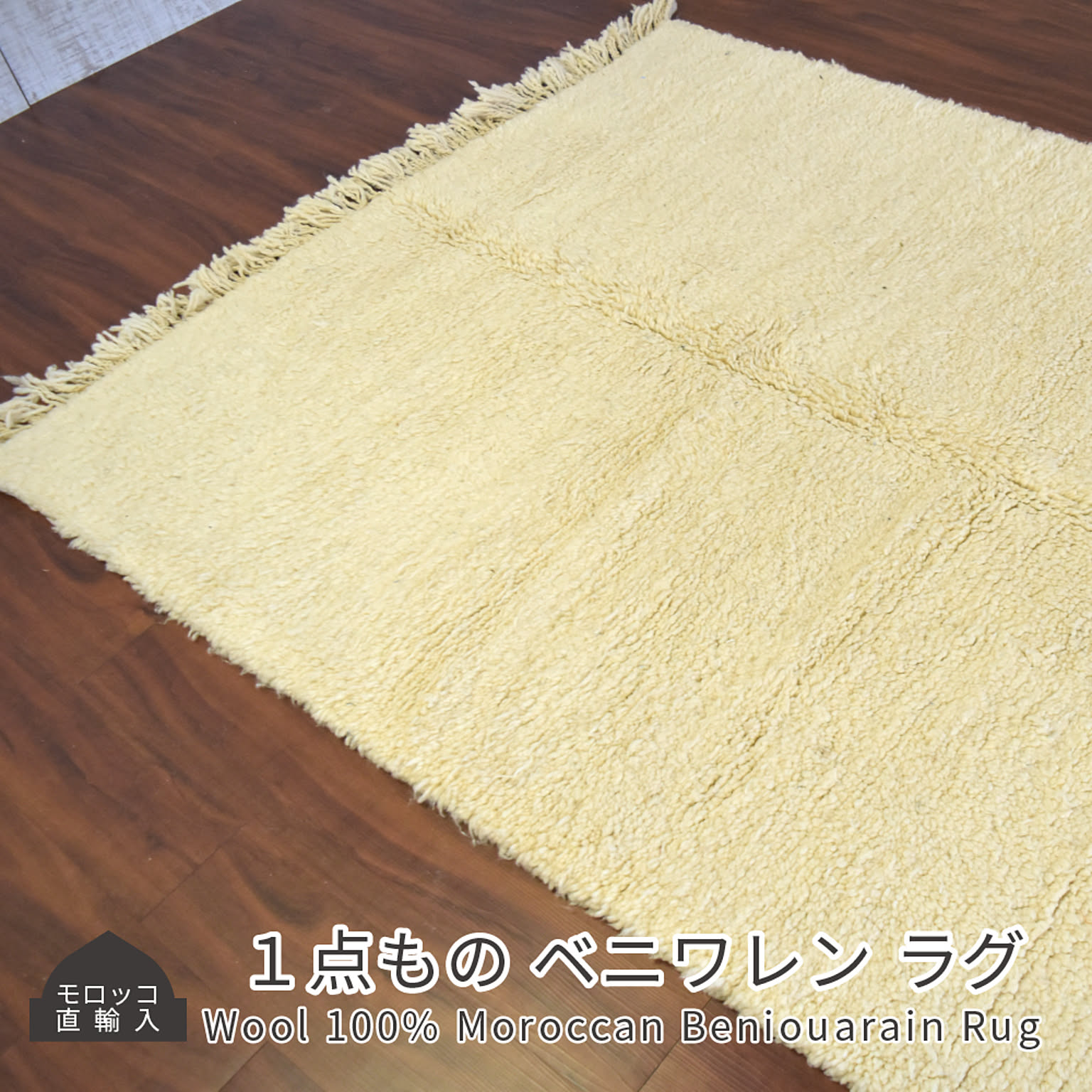 モロッコ製 ベニワレン ラグ ウール100％ 150×227cm モロッコ直輸入 1点もの マット モノトーン エスニック カフェ風 フロアラグ インテリア おしゃれ