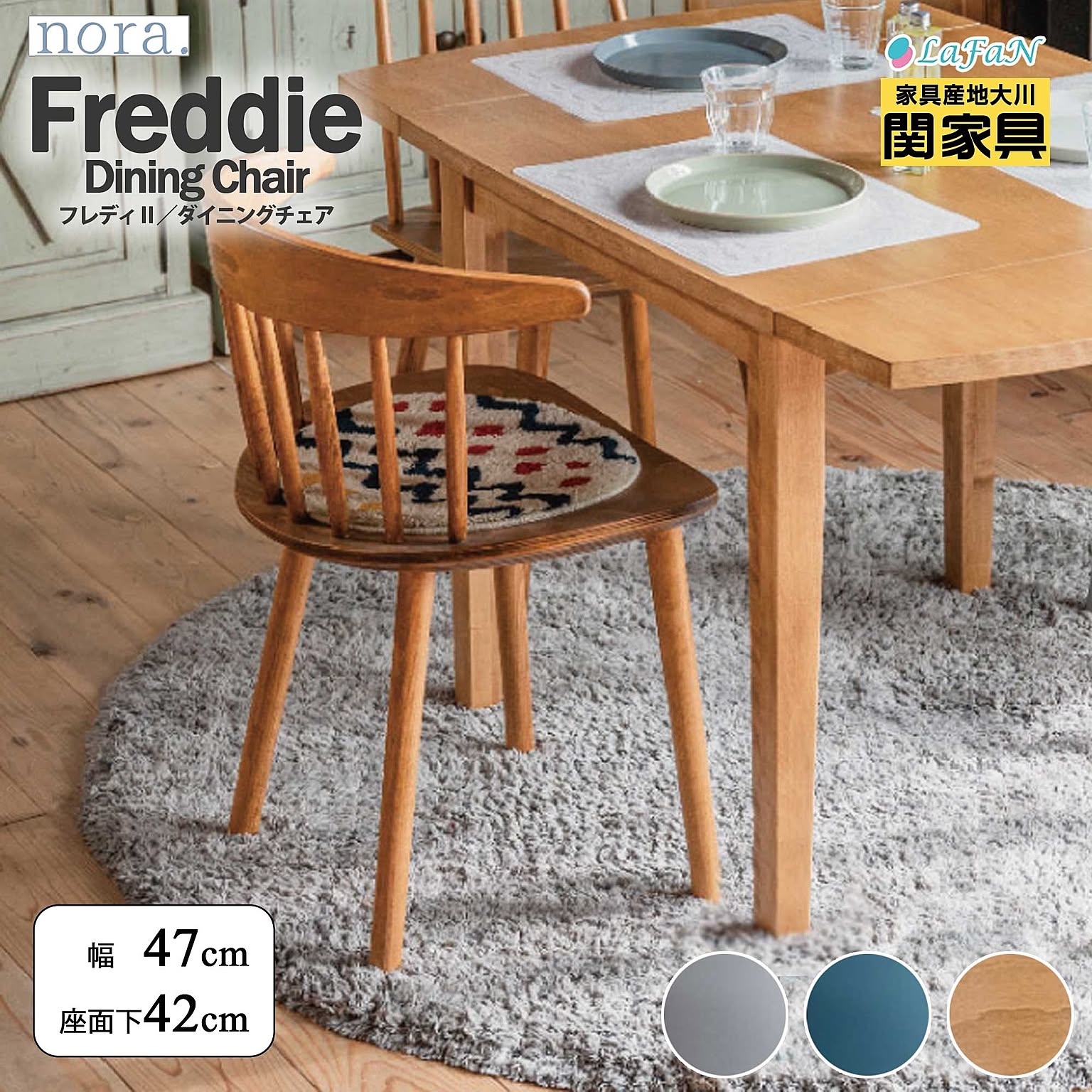 【関家具/nora.(ノラ)】Freddie(フレディ)ダイニングチェア