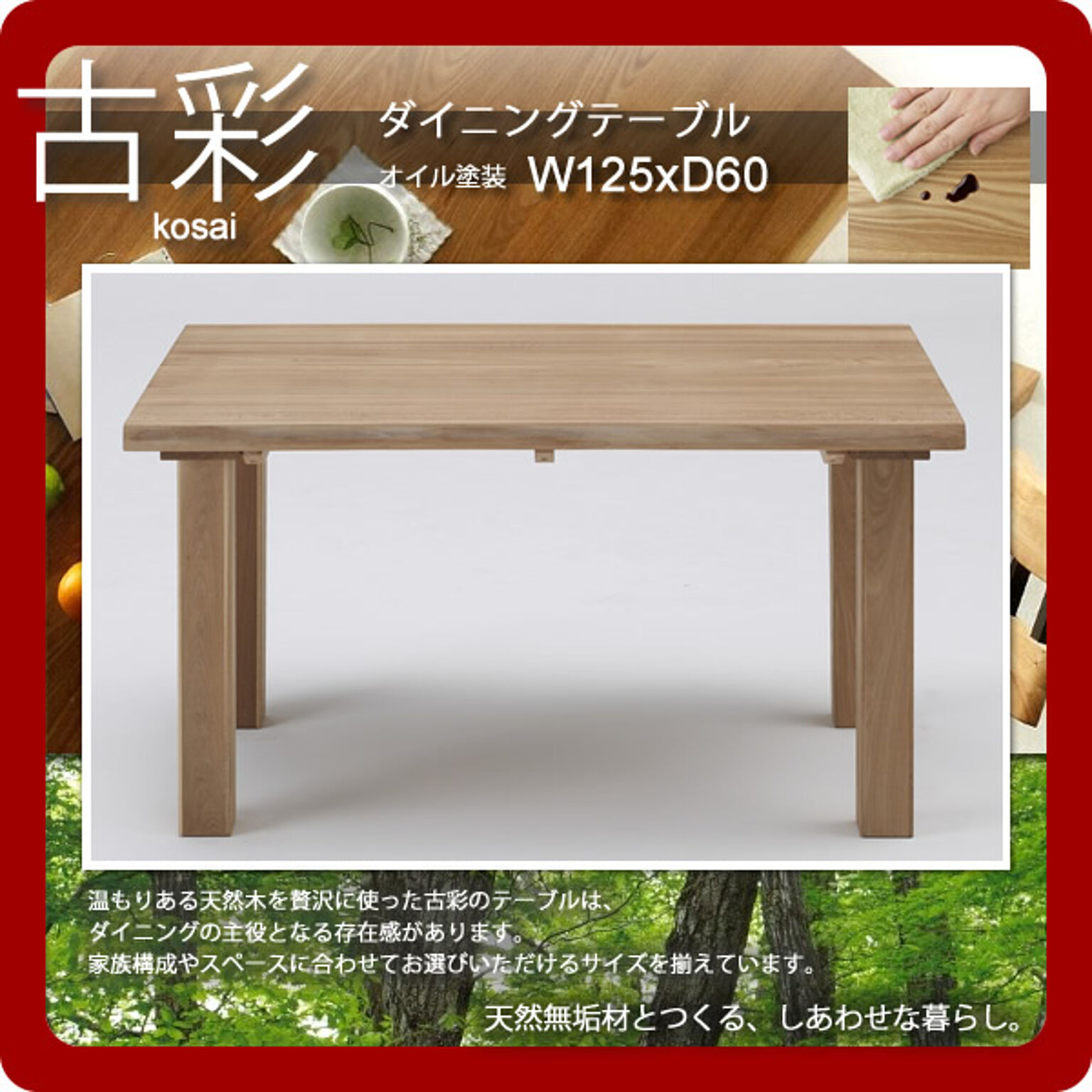 人にも環境にもやさしい家具シリーズ【古彩】★ダイニングテーブルKO-T125オイル塗装 W125ｘD80  