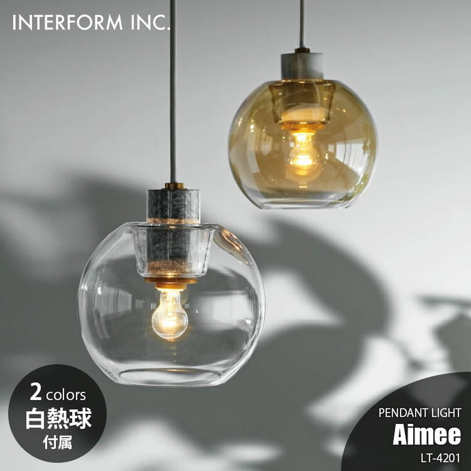 INTERFORM インターフォルム Aimee エメ ペンダントライト (白熱球付属) LT-4201 ペンダントランプ 吊下げ照明 照明器具 天井照明 LED対応 1灯 E17 60W×1