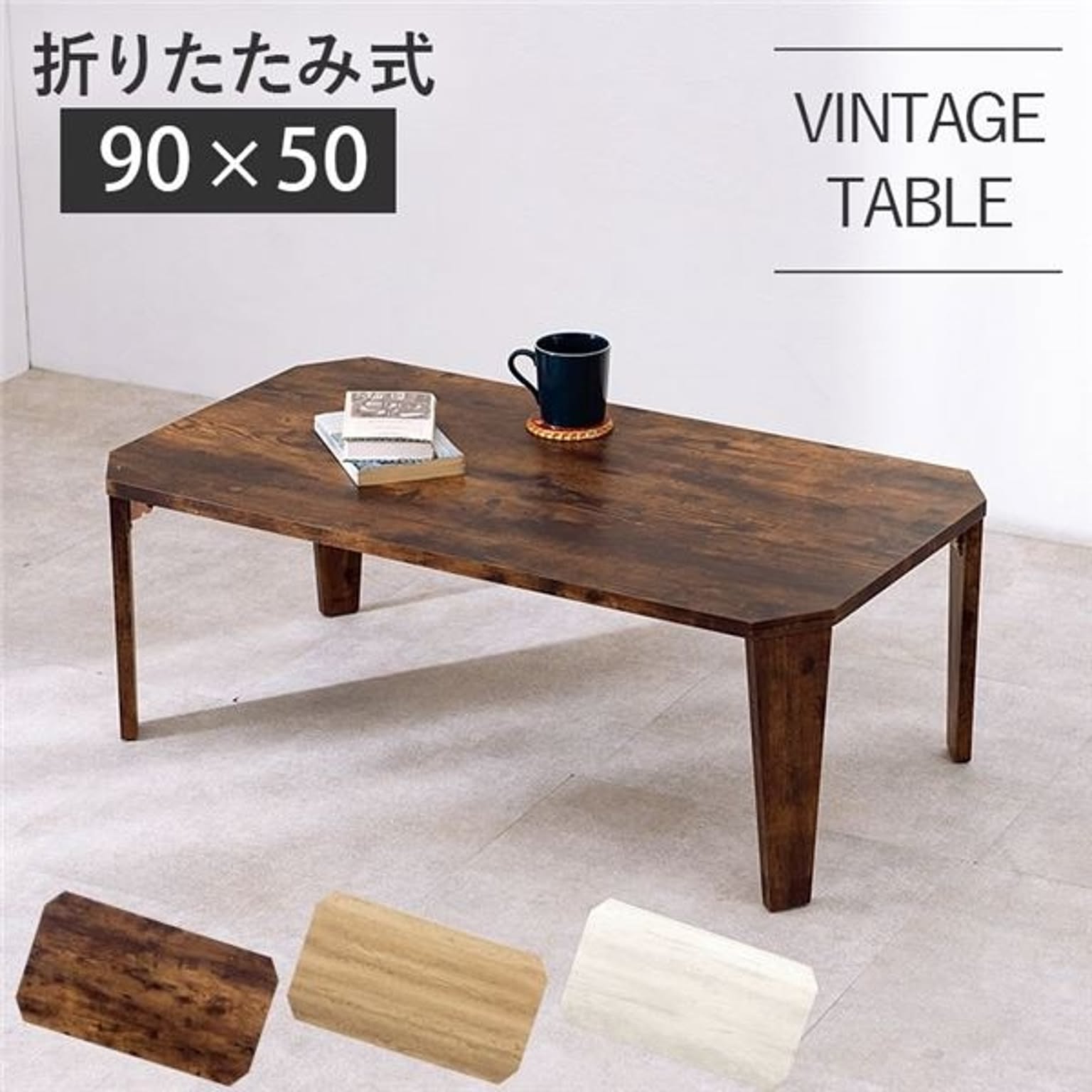 折りたたみテーブル ローテーブル 約幅90×奥行50×高さ32cm ブラウン 折りたたみ式 八角形 リビング ダイニング