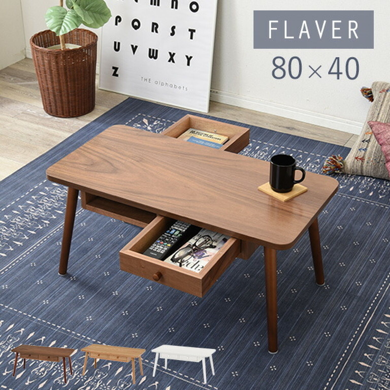 引き出し付きテーブル【FLAVER】フレヴァー 幅80cm 