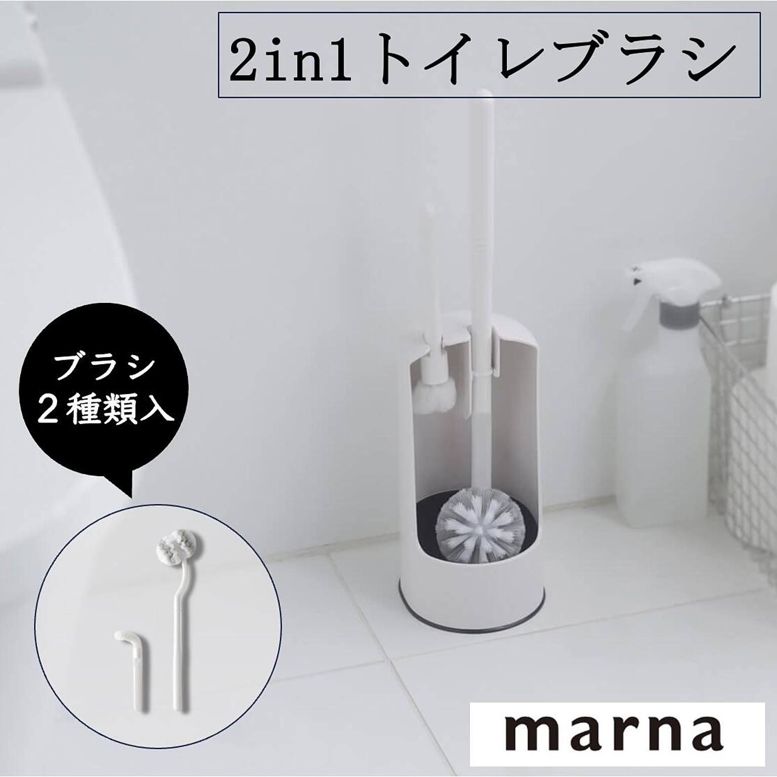 マーナ 2in1トイレブラシ W078W トイレ ブラシ カーブ フチ裏 使いやすい コンパクト ホワイト シンプル 掃除 トイレ掃除 marna