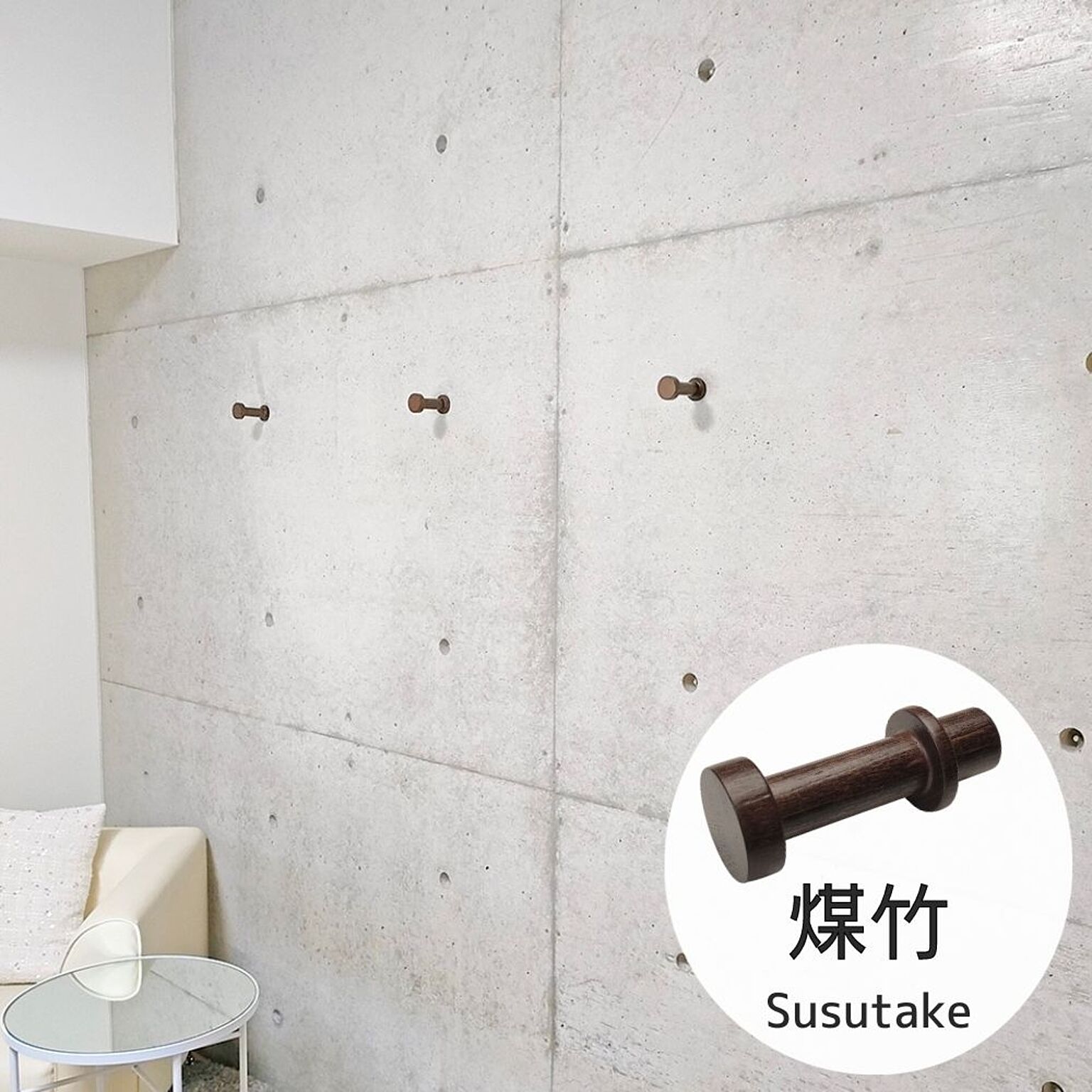 コンクリート壁×木製フック classicoPコンフック デザイナーズマンション 打ちっぱなし 壁面収納