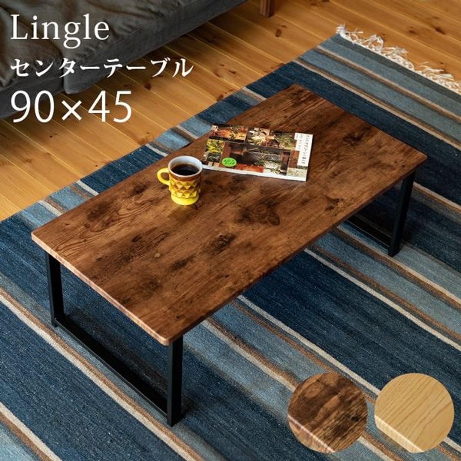 Lingleセンターテーブル ナチュラル（NA）【代引不可】