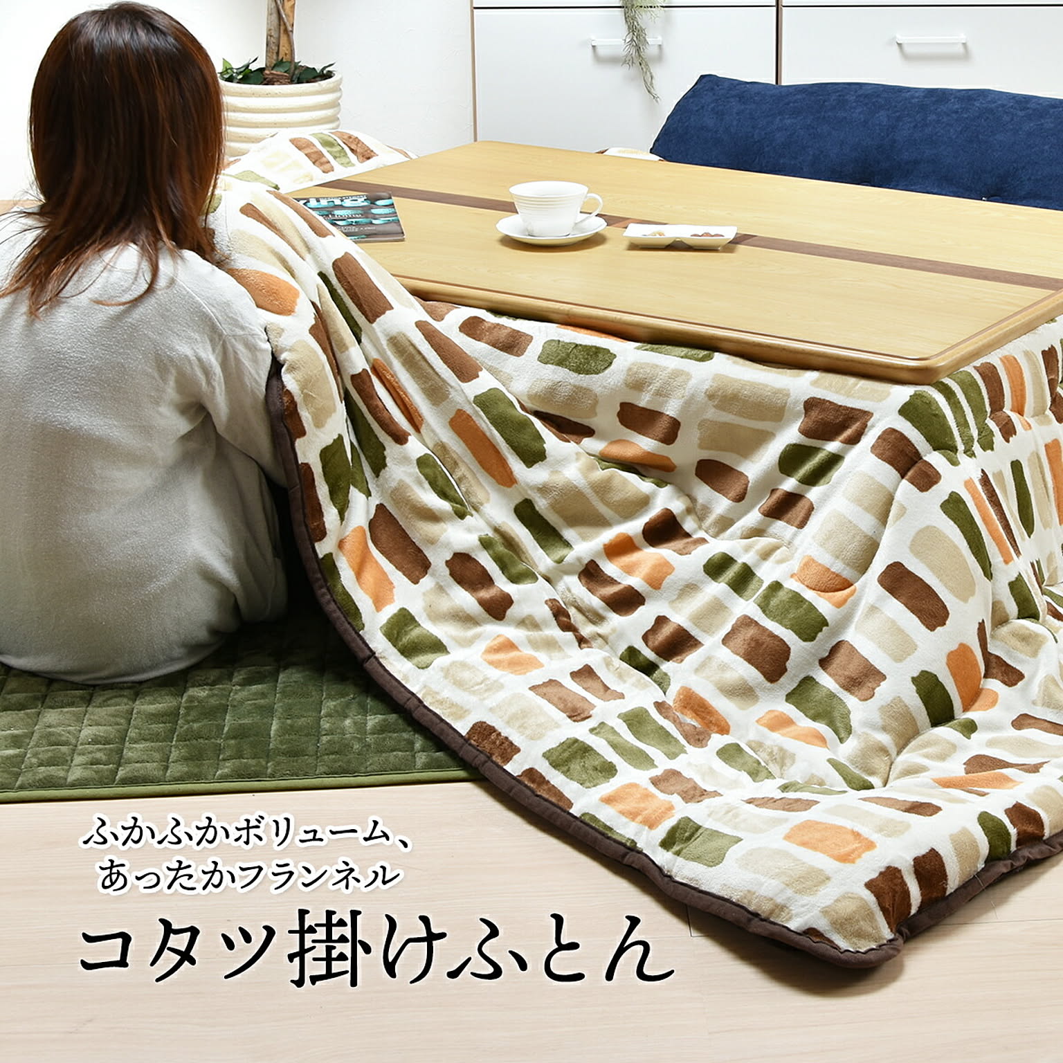 こたつ布団