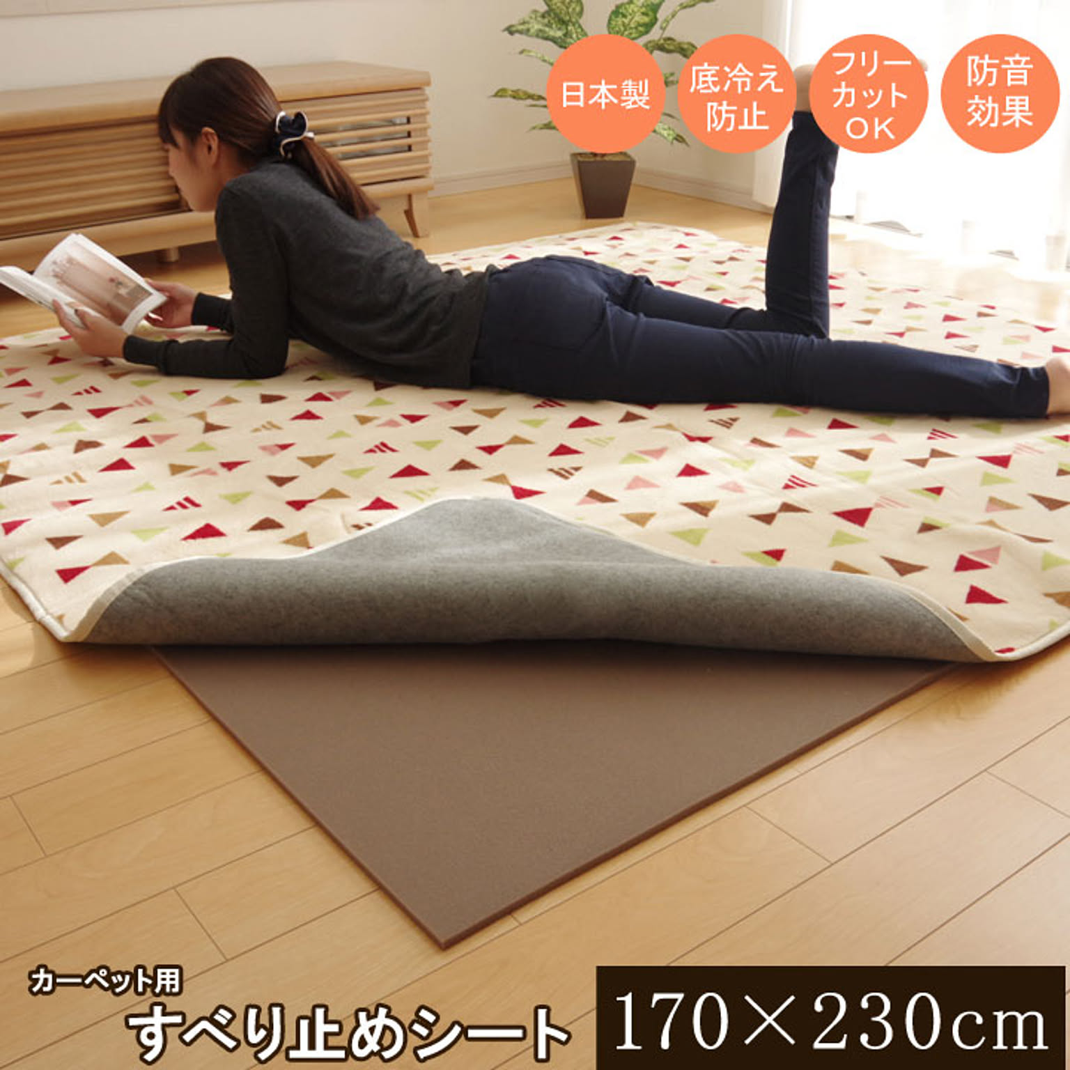 敷くだけでボリュームアップ 滑り止めシート『ごろりんピタッと』 170×230cm （フリーカットタイプ） 