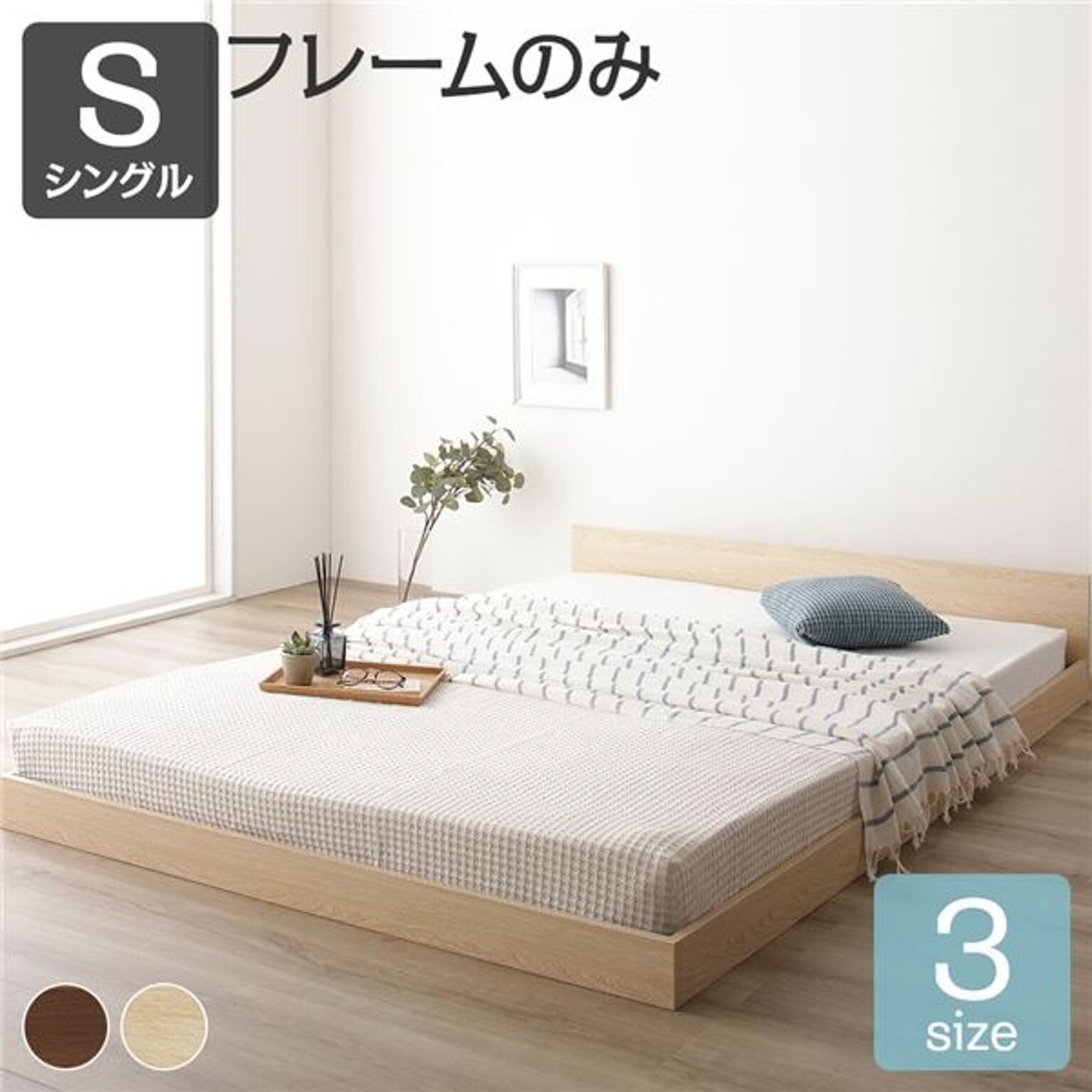 すのこ仕様 ロータイプ　ベッド 省スペース フラットヘッドボード ナチュラル シングル シングルベッド ベッドフレームのみ 木製ベッド 低床 一枚板