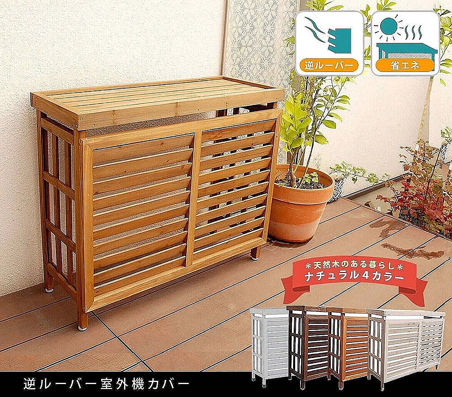 室外機カバー