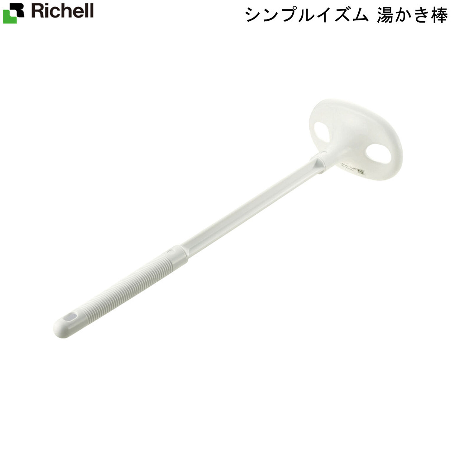 リッチェル simple-ism 湯かき棒 ホワイト