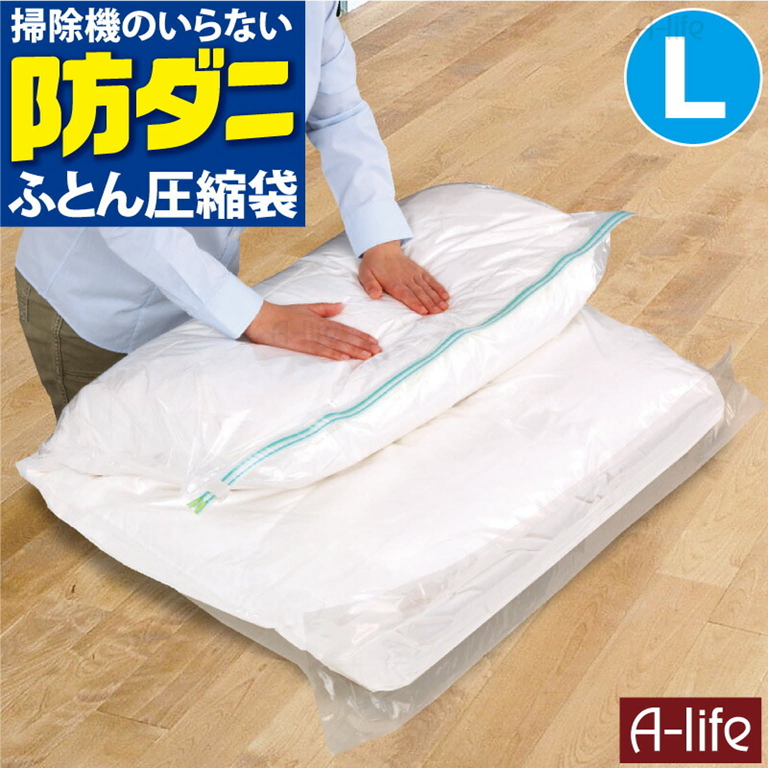 防ダニ ふとん 圧縮袋 L 掃除機のいらない 衣類 羽毛布