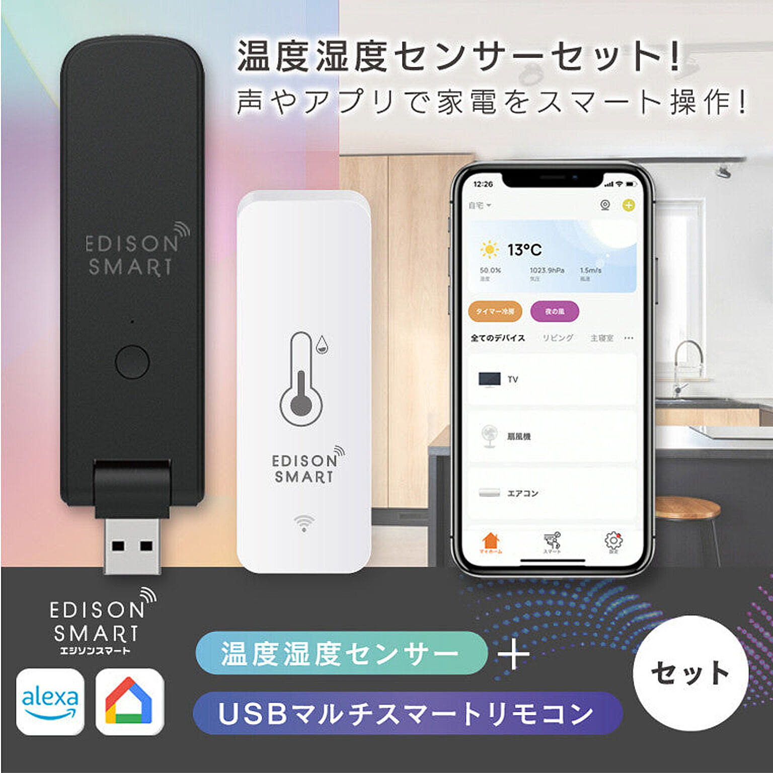 エジソンスマート 温度湿度センサー + USBマルチスマートリモコン セット