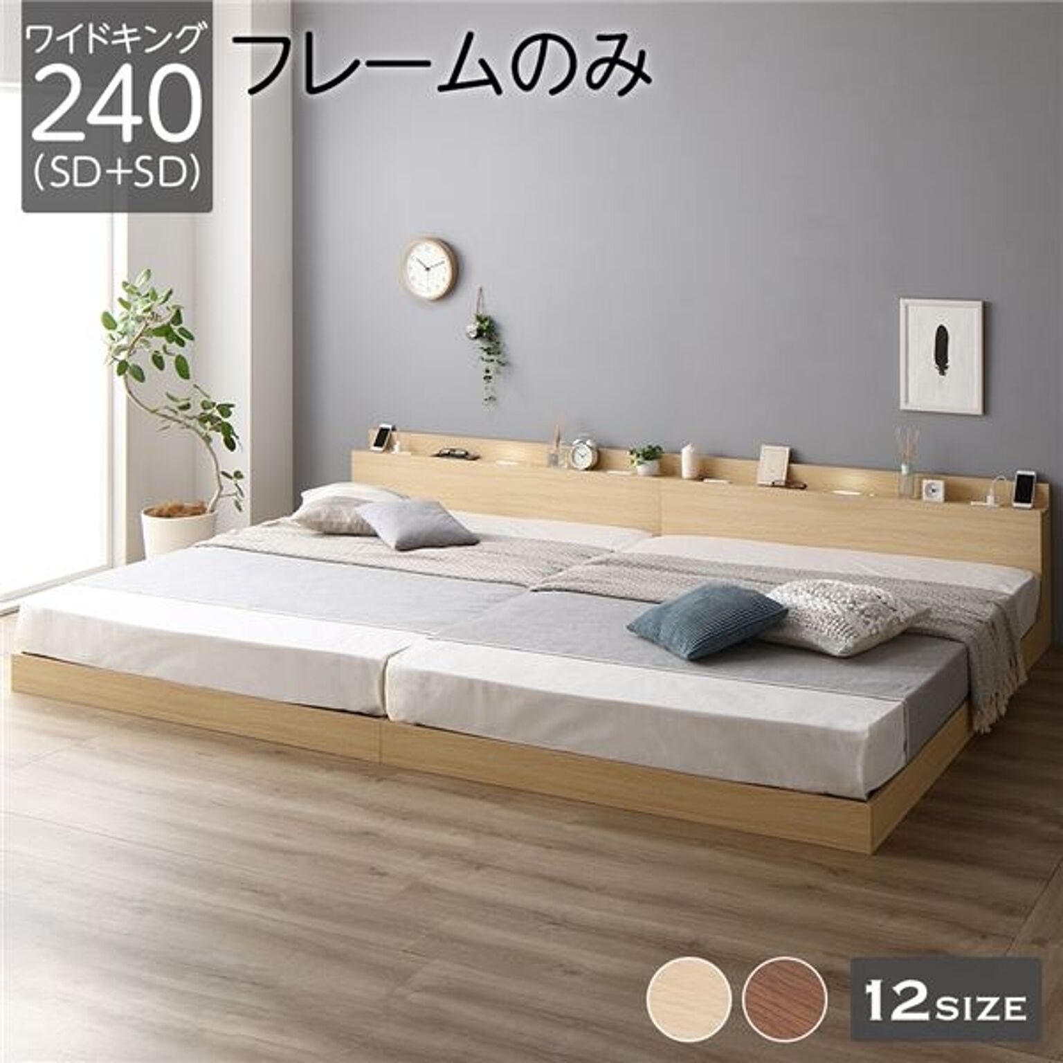 ベッド 低床 連結 ロータイプ すのこ 木製 LED照明付き 棚付き 宮付き コンセント付き シンプル モダン ナチュラル ワイドキング240（SD+SD）  ベッドフレームのみ