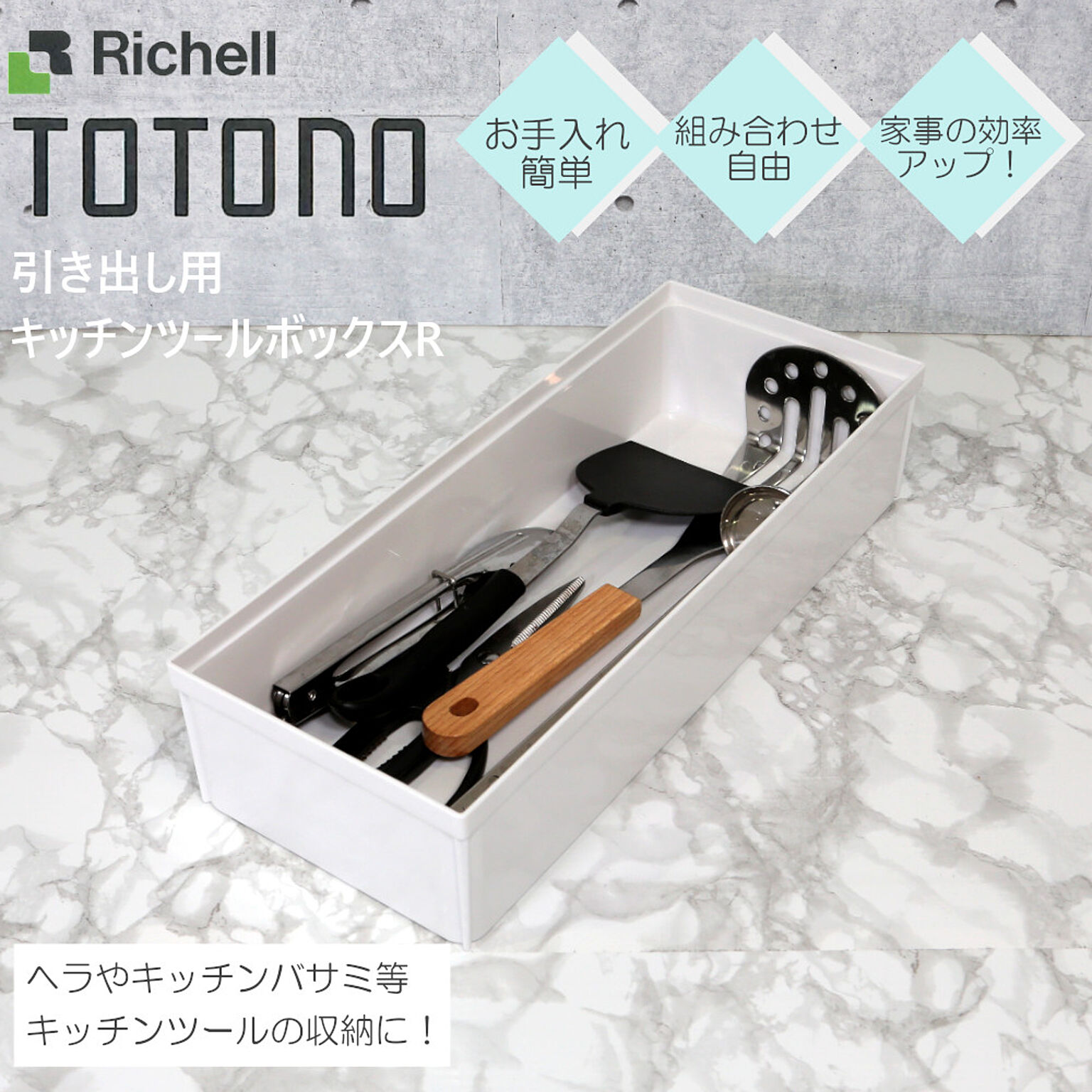 トトノ キッチンツール ボックス 引き出し用 R リッチェル 調理器具 調理道具 整理 収納 抗菌 加工 TOTONO