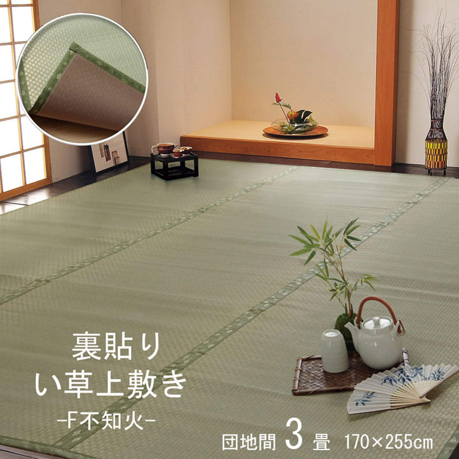 フリーカット い草 上敷き カーペット 『F不知火』 団地間3畳（約170×255cm）（裏:ウレタン張り） 