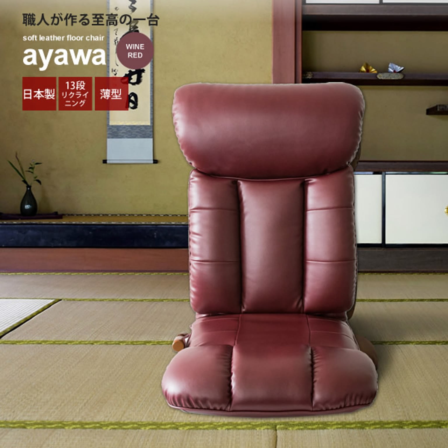 リクライニング座椅子 フロアチェア いす イス ： ワインレッド【ayawa】 レッド(red) (アーバン) (和風) リビング 合皮 ソフトレザー こたつ椅子 ハイバック 