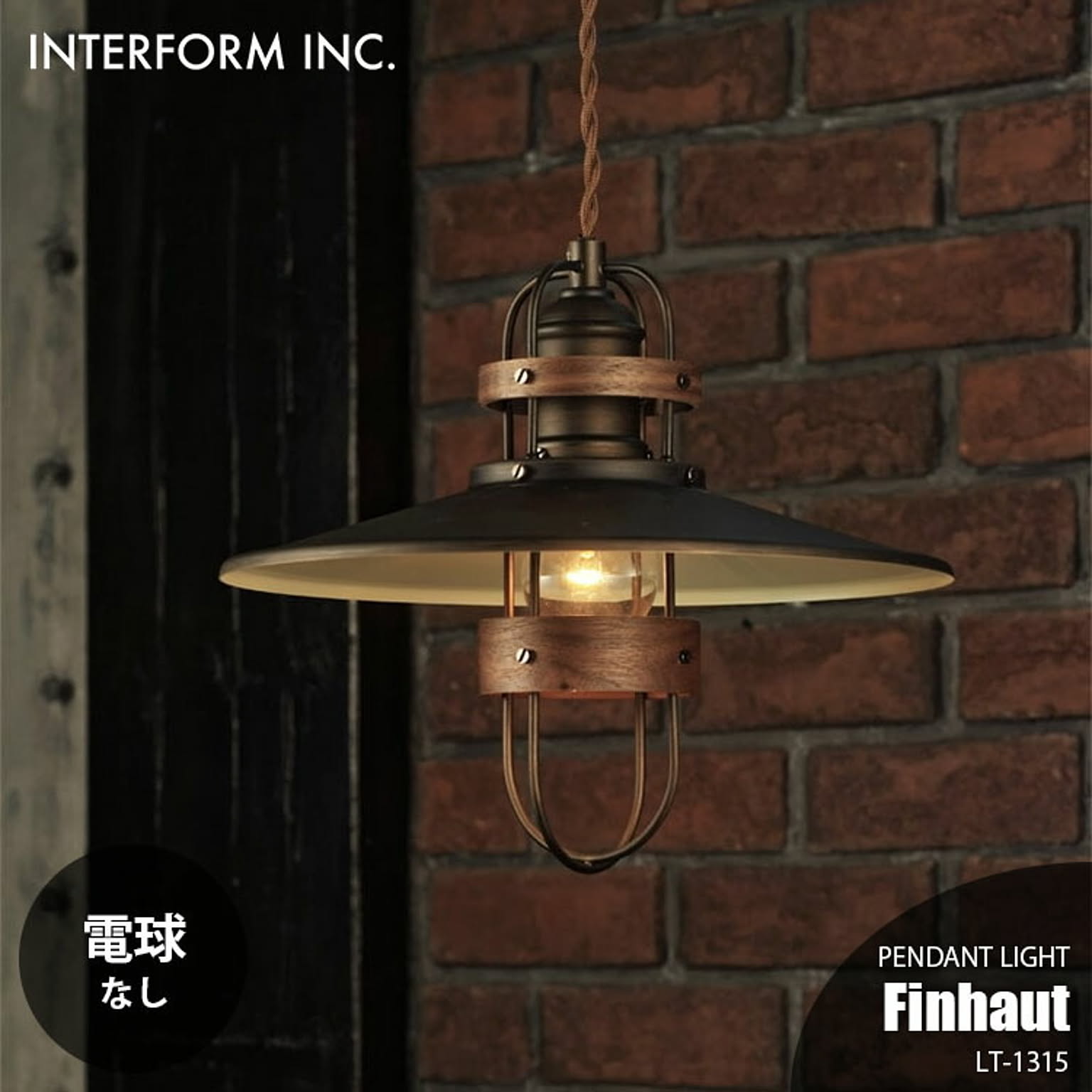 INTERFORM インターフォルム Finhaut フィノー ペンダントライト (電球なし) LT-1315 ペンダントランプ 吊下げ照明 照明器具 天井照明 LED対応 1灯 〜60W×1