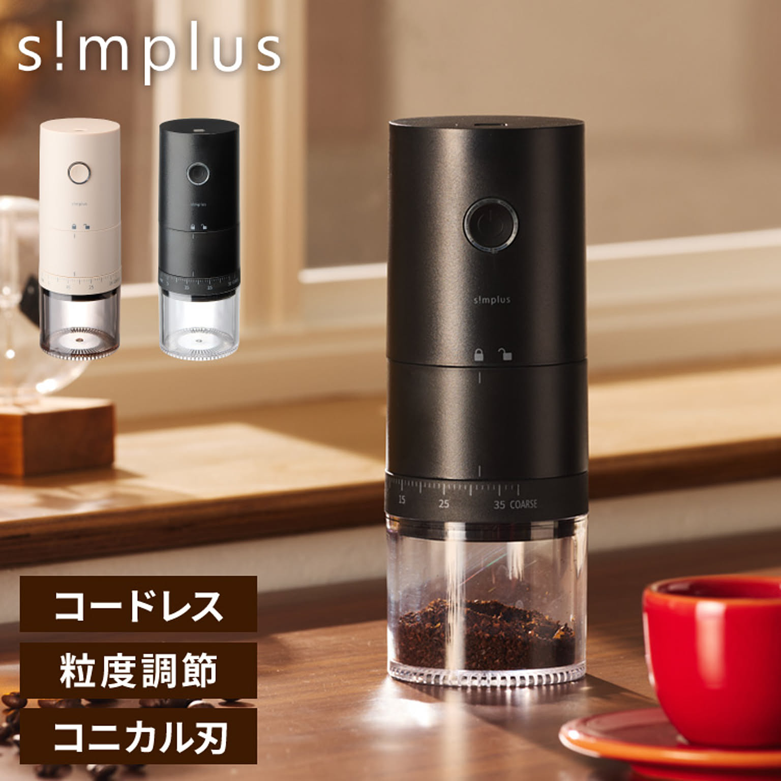 simplus 電動コーヒーミル コニカル式 コードレス セラミック刃 粒度調整 珈琲 持ち運び コーヒーグラインダー プロ仕様 豆挽き シンプラス SP-COM01【メーカー1年保証】