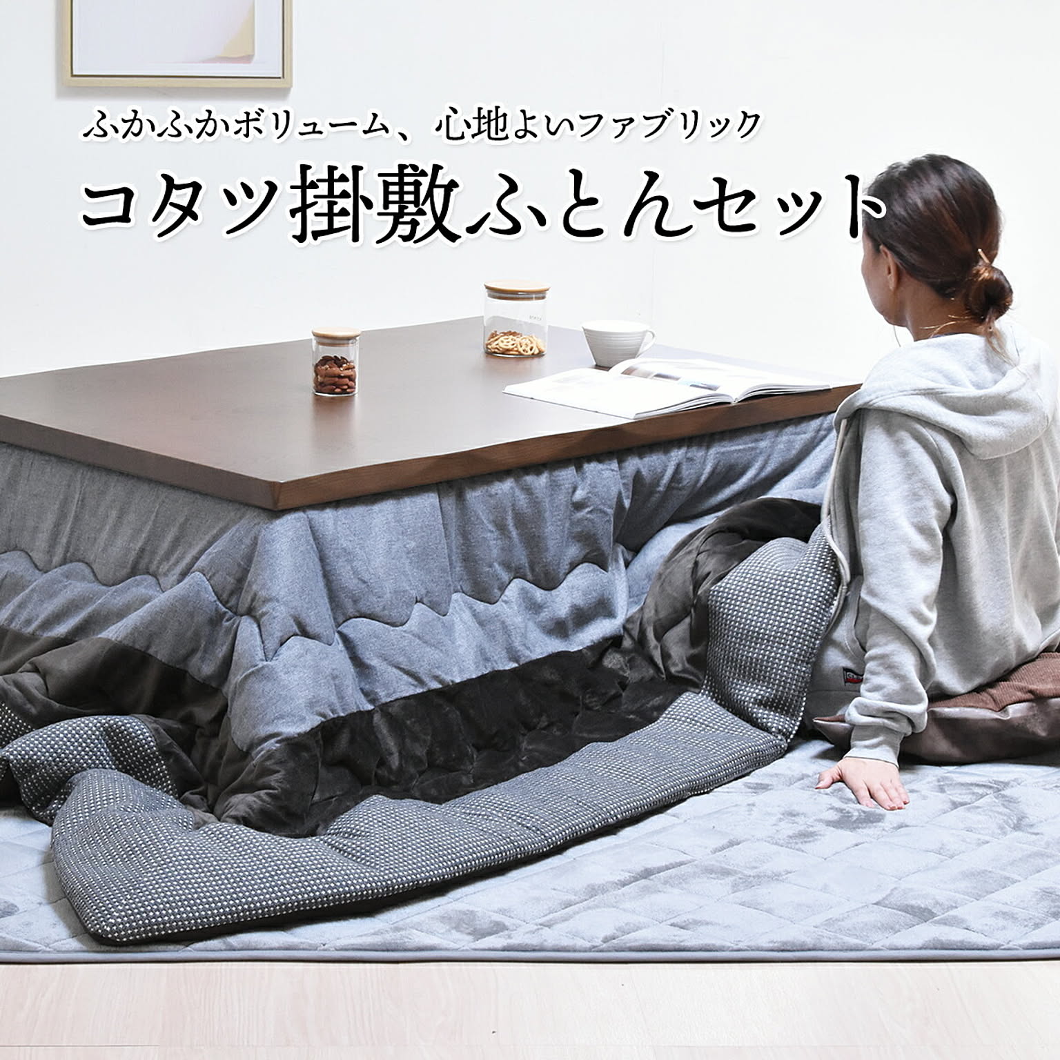 こたつ布団