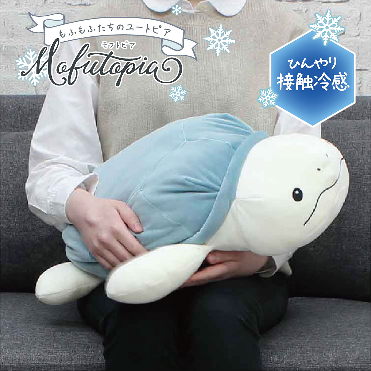 メリーナイト　モフトピア　抱き枕　ウミガメ