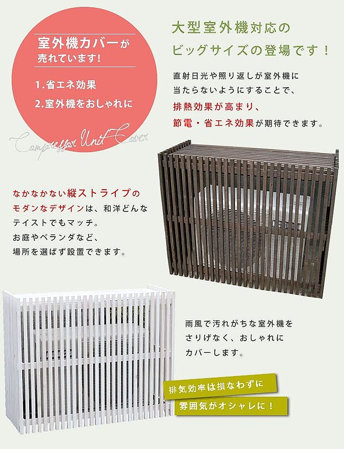 室外機カバー
