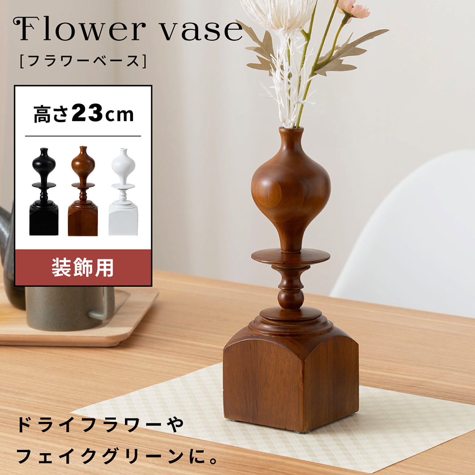 花瓶・フラワーベース