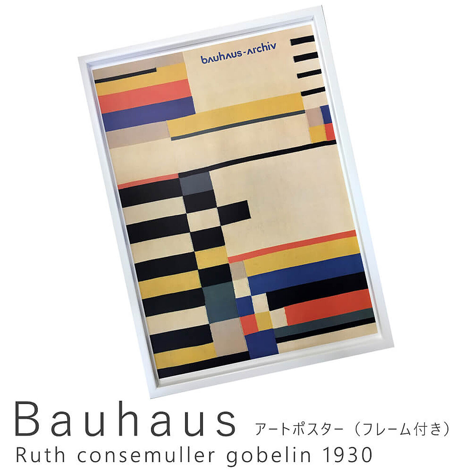 Bauhaus（バウハウス） Ruth consemuller gobelin 1930 アートポスター（フレーム付き） m09300