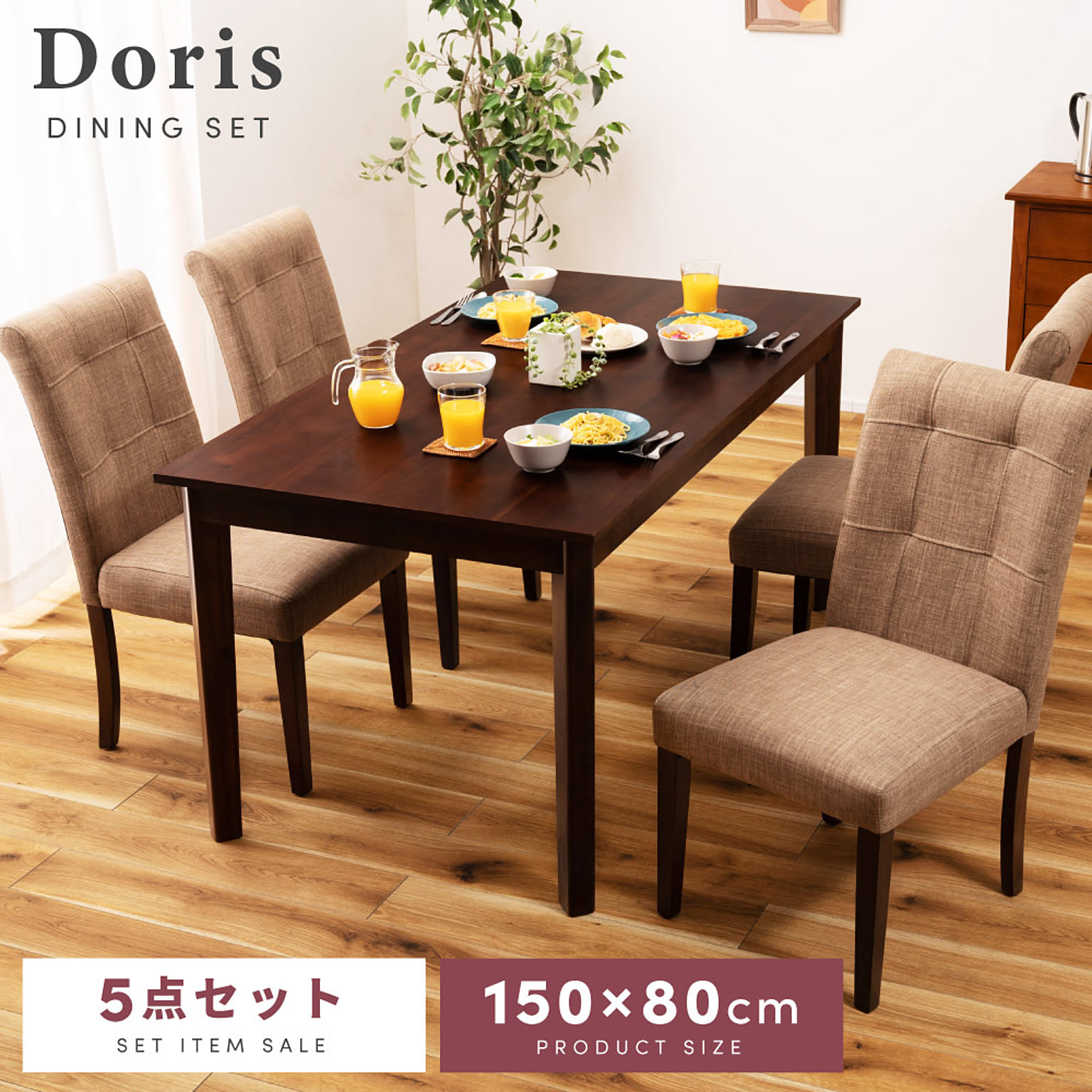 ビーライン ダイニングセット DORIS5-150
