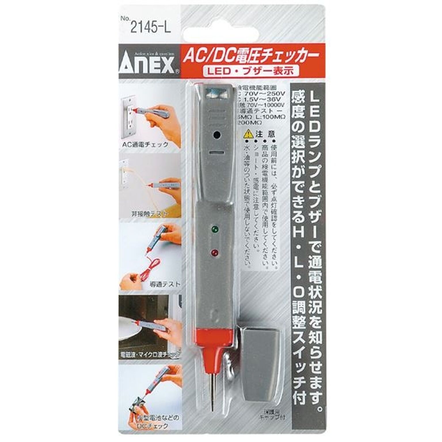 ANEX NO.2145-L AC／DC電圧チェッカー