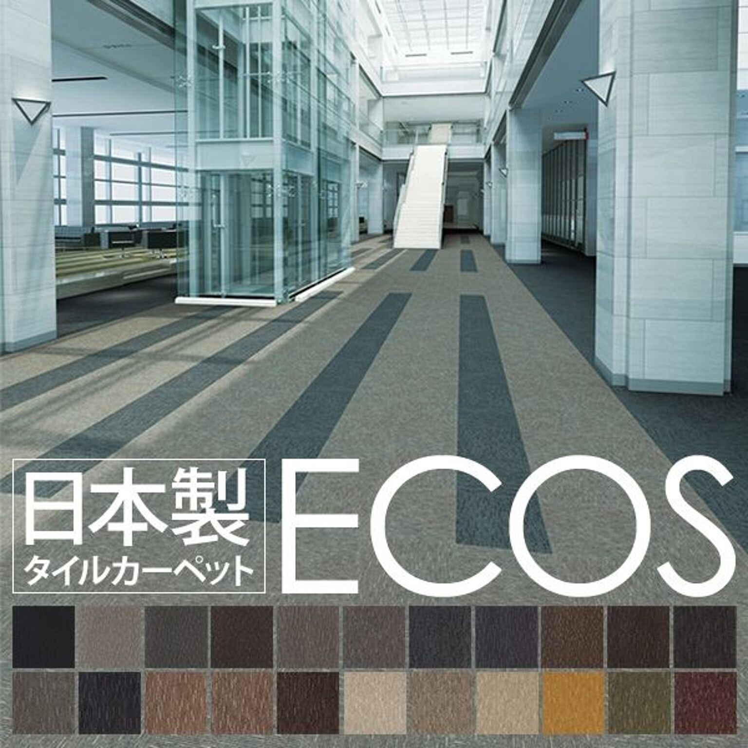 スミノエ ECOS タイルカーペット 50cm×50cm 20枚セット ID-6713 防炎 撥水 防汚 制電