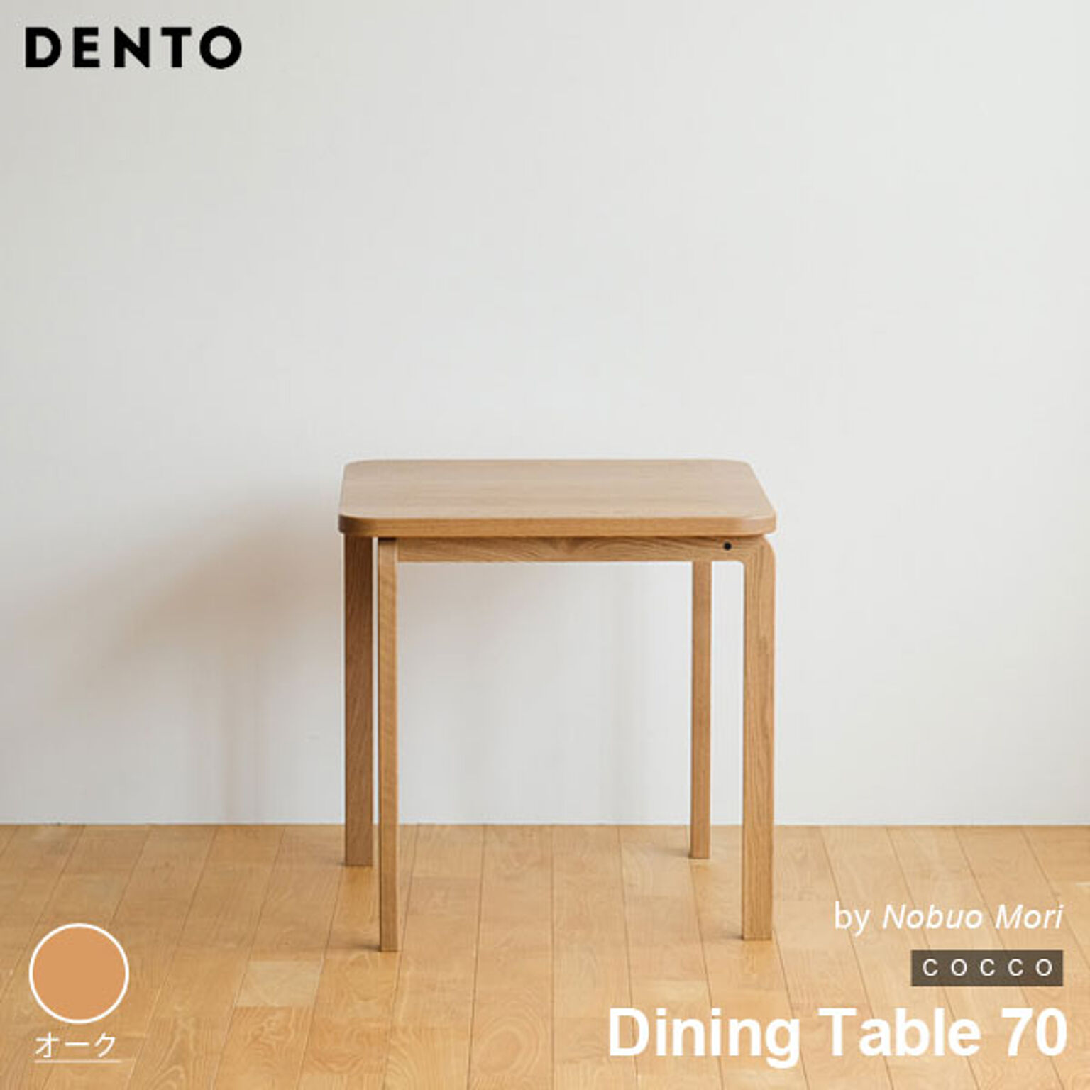 テーブル ダイニングテーブル 木製 四角 正方形 2人用 COCCO Dining Table 70 コッコ 木製 スタイリッシュ 北欧 日本製 