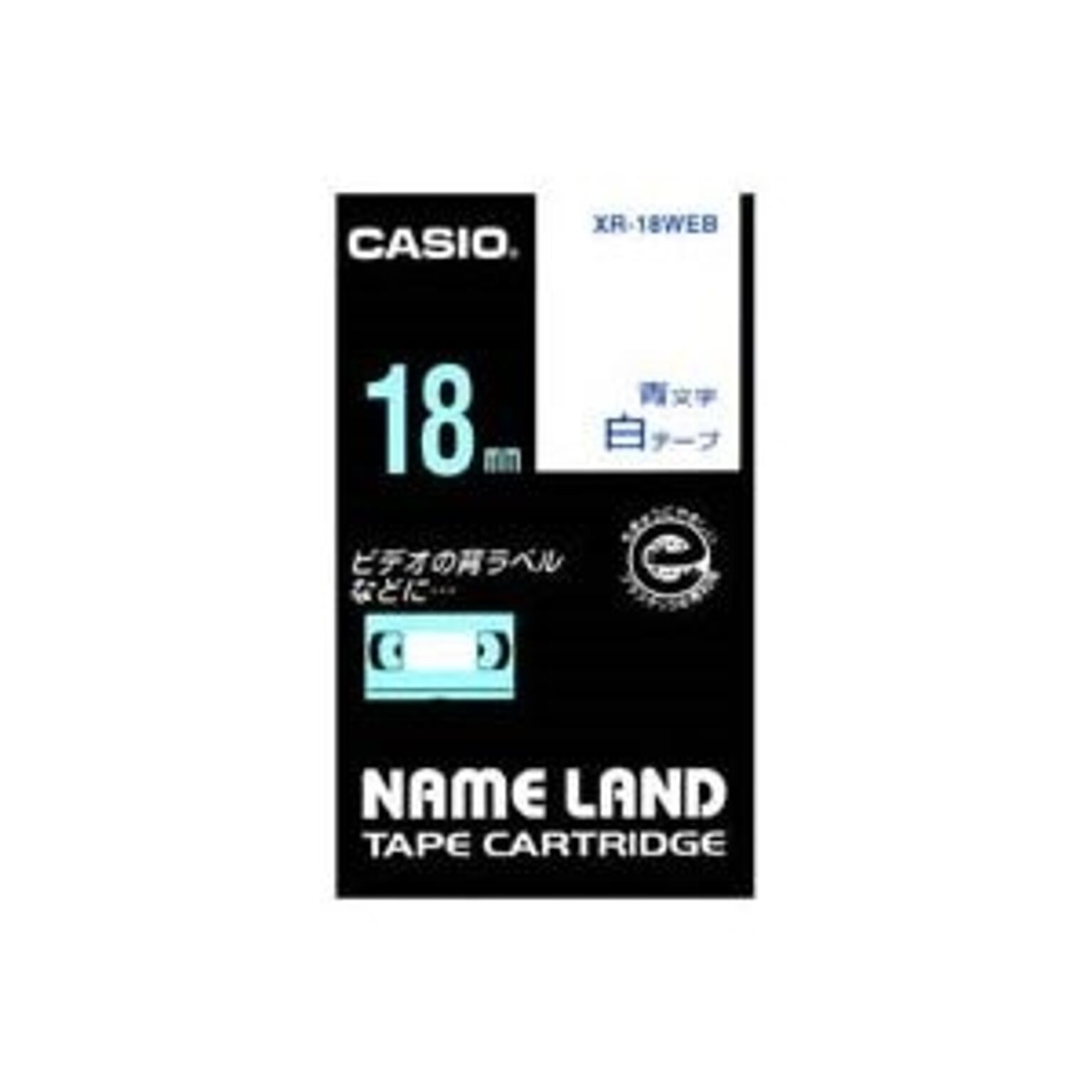 (業務用3セット) CASIO カシオ ネームランド用ラベルテープ 幅：18mm XR-18WEB 白に青文字