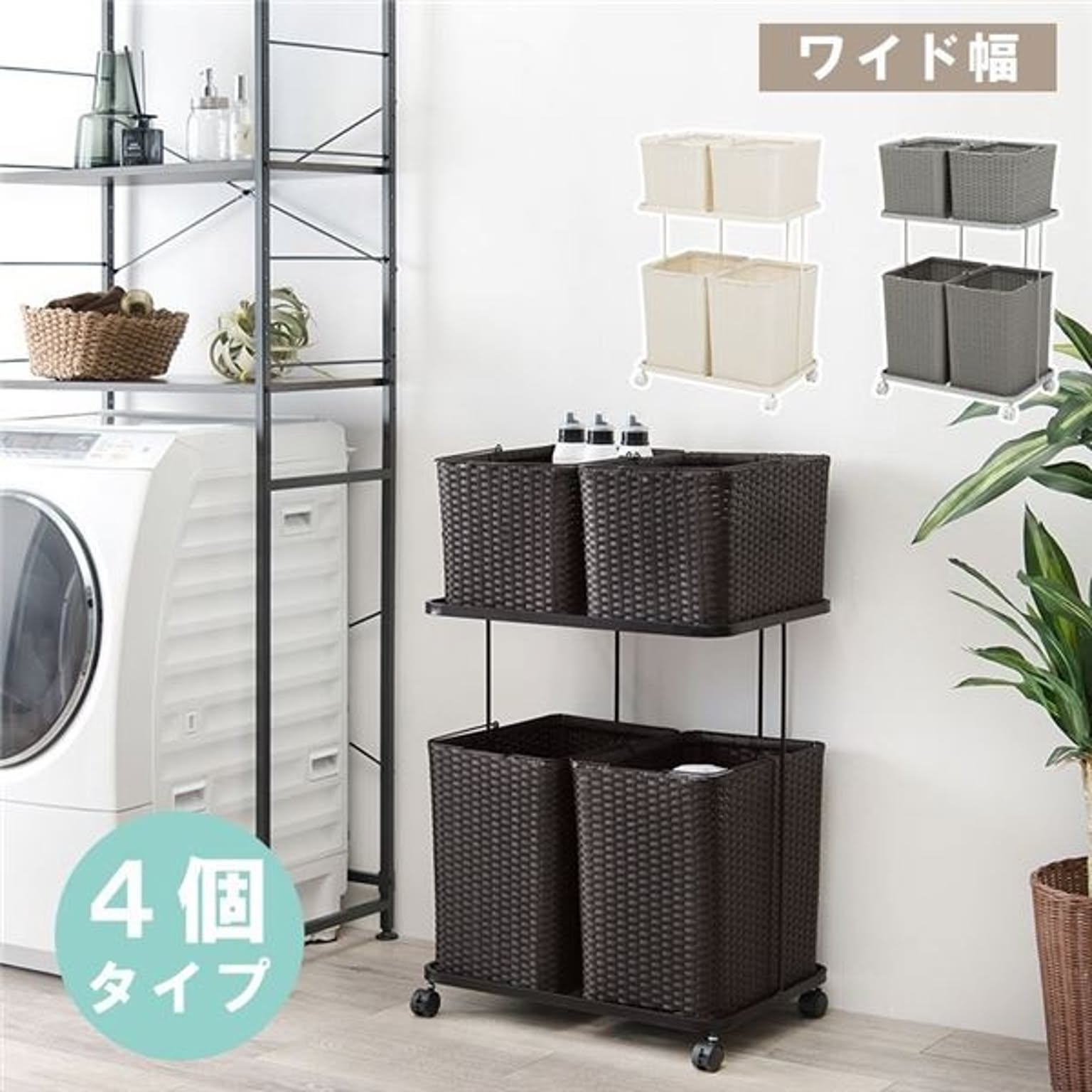 ダークブラウンのスチール製ランドリーラック、着脱式洗濯かご4 ダークブラウンのスチール製ランドリーラック、着脱式洗濯かご4