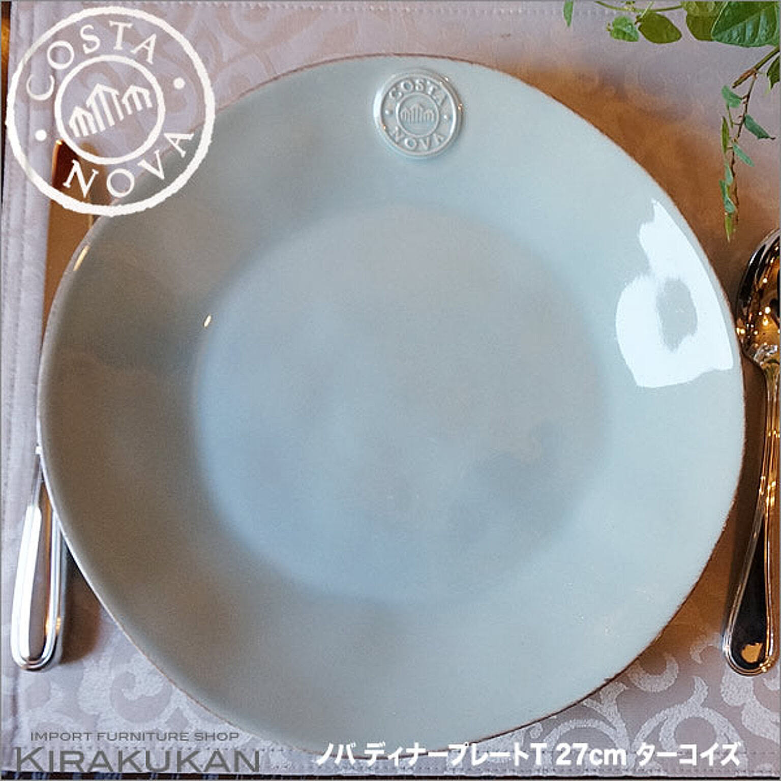 COSTA NOVA コスタノバ ディナープレート 皿 27cm T ターコイズ ポルトガル製 ホームウェア 食器 陶器