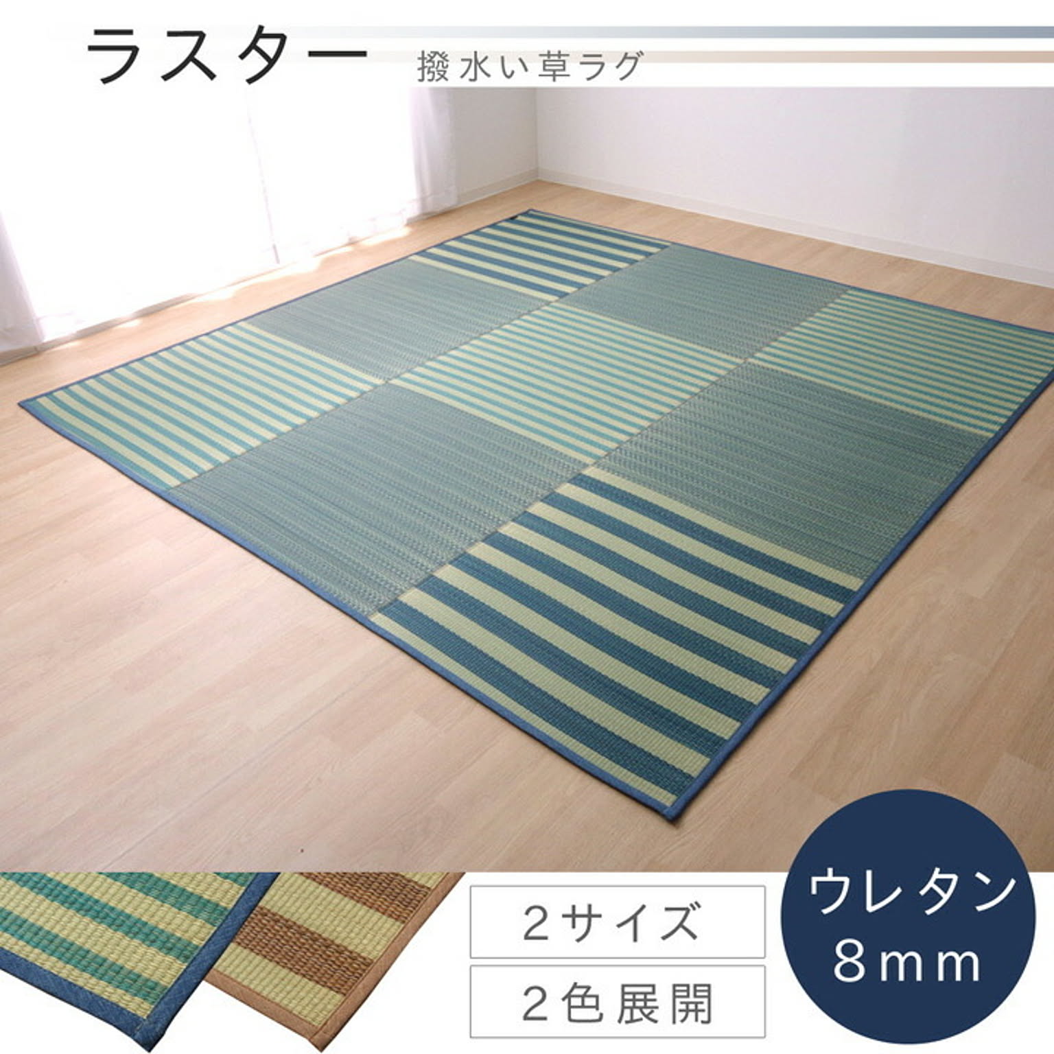 撥水加工い草ラグ 6畳 ブルー ウレタン8mm 約240×320cm