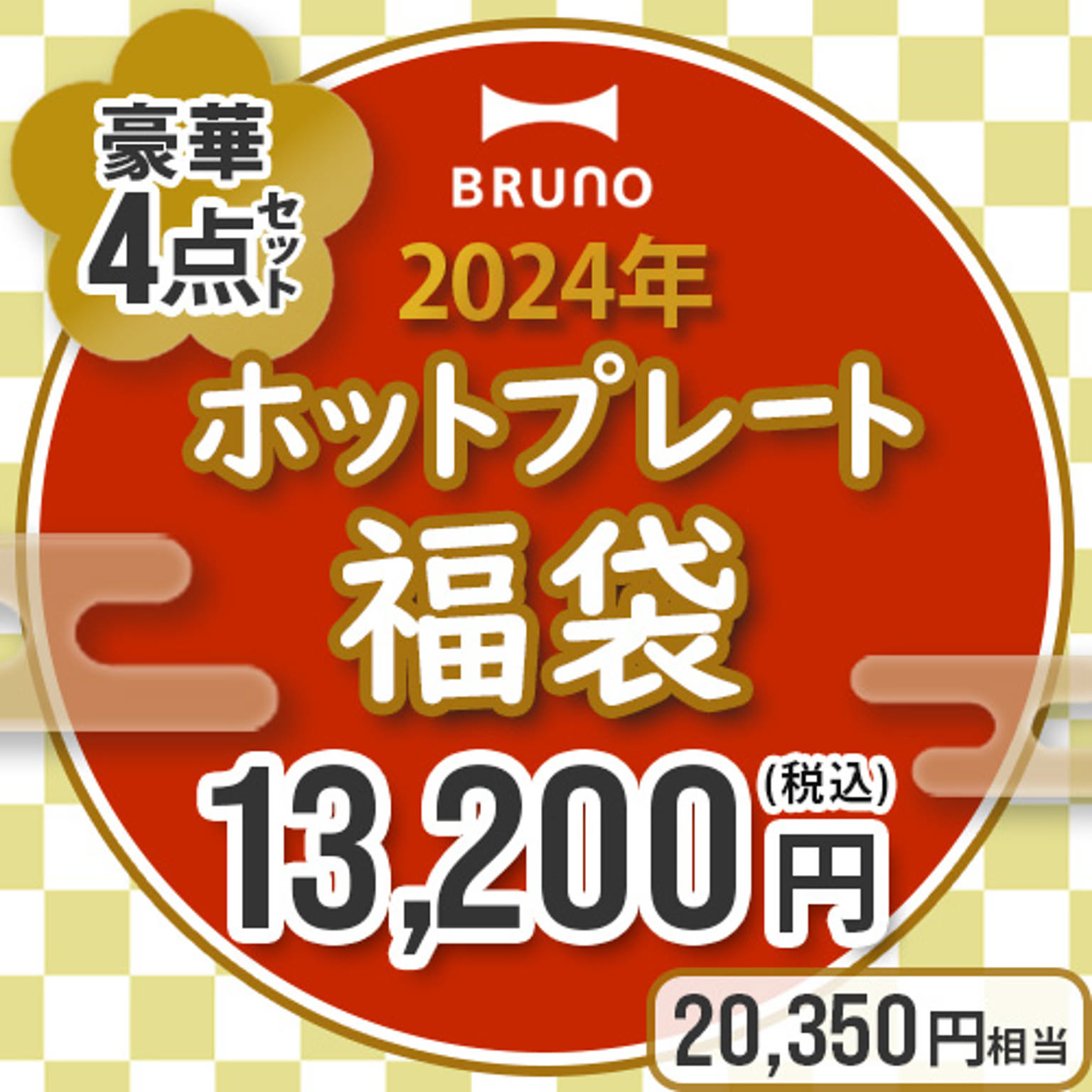 BRUNO ブルーノ 2024年ホットプレート福袋 BST027 4点セット