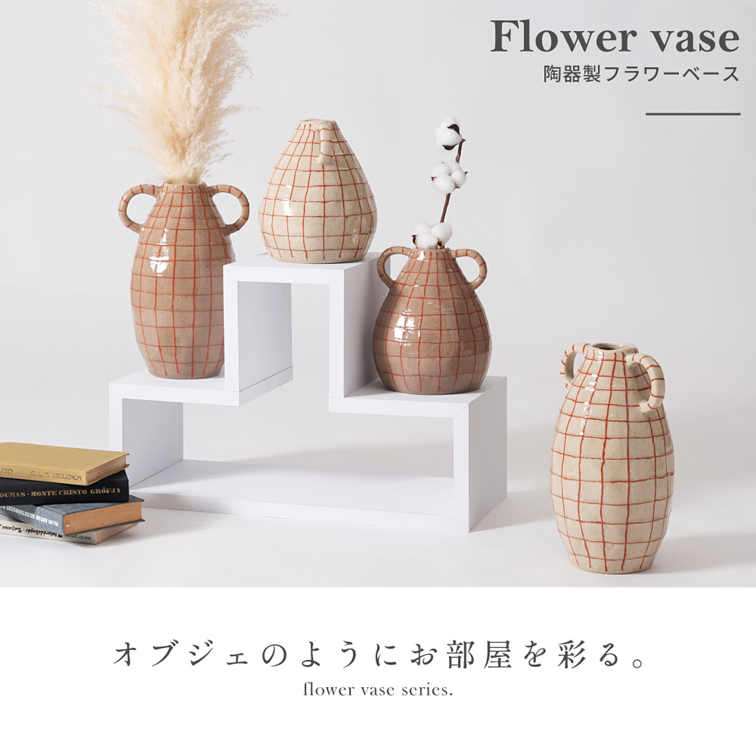 花瓶・フラワーベース
