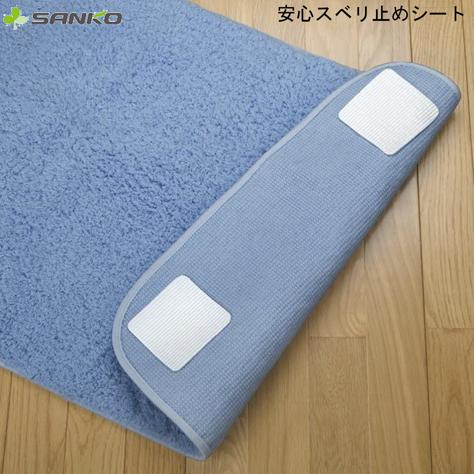 安心 スベリ止め シート OK805 サンコー SANKO ラグ カーペット