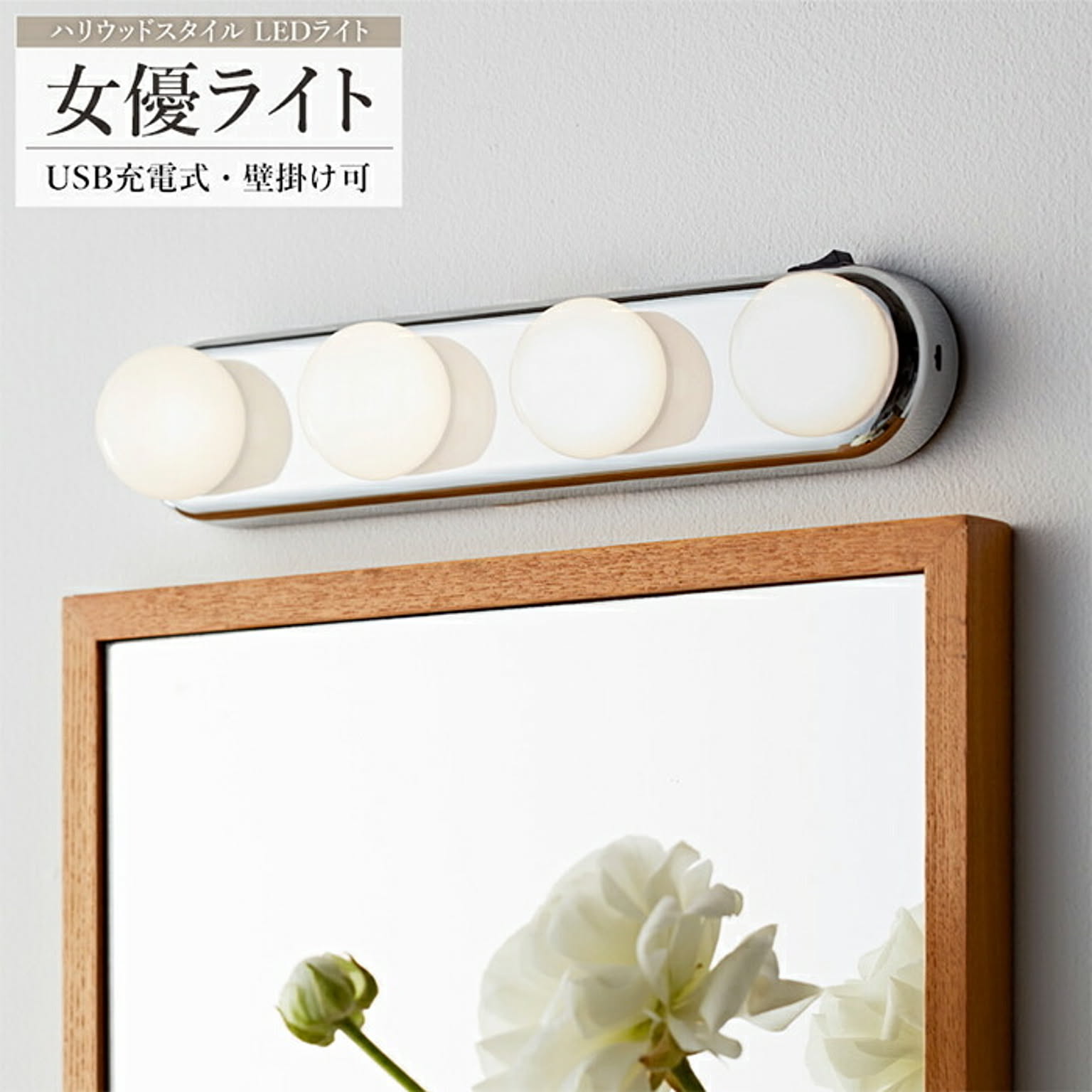 LED 女優ライト Natalie ナタリー NTL-300 幅30.4x奥行6x高さ6.8cm 岩附